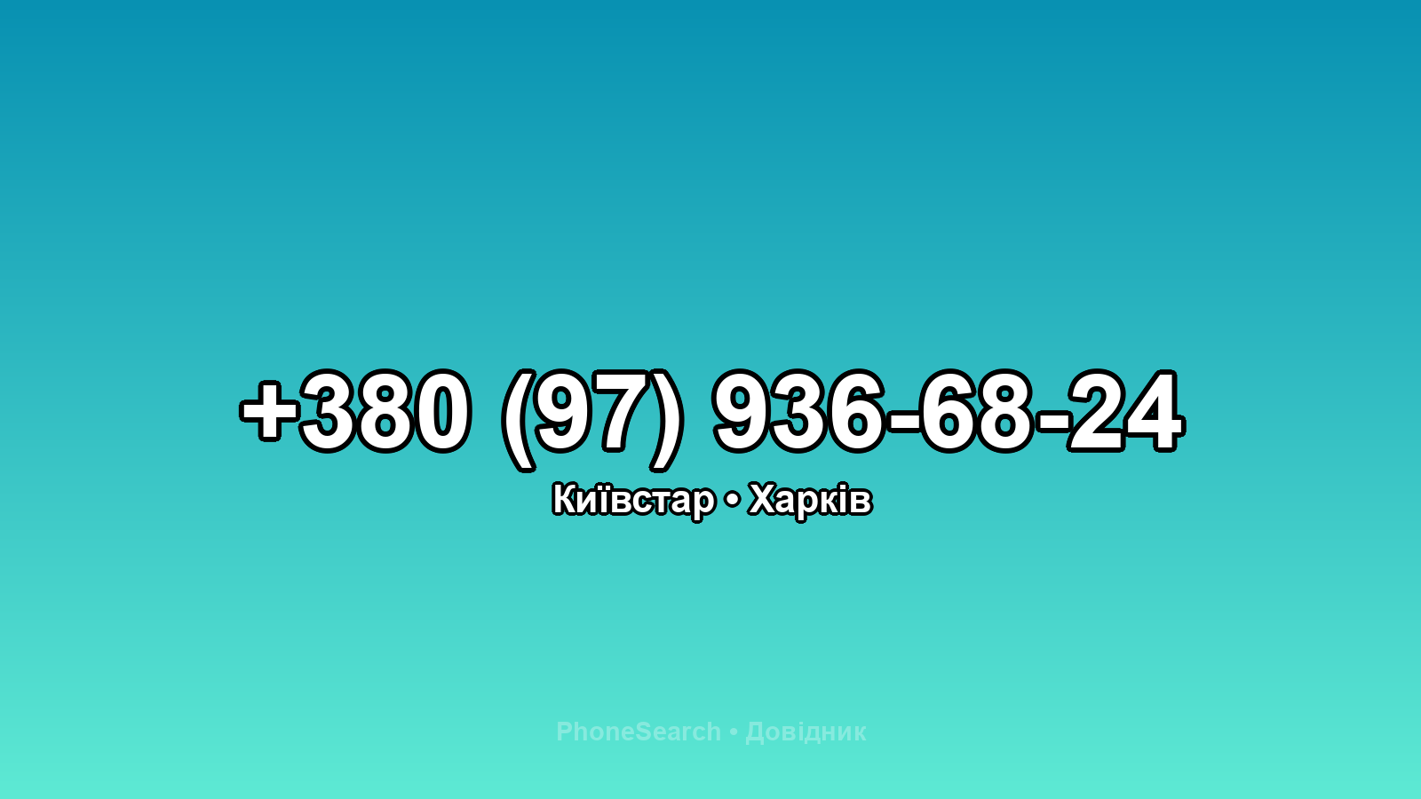 Номер +380 (97) 936-68-24 - вариант 2