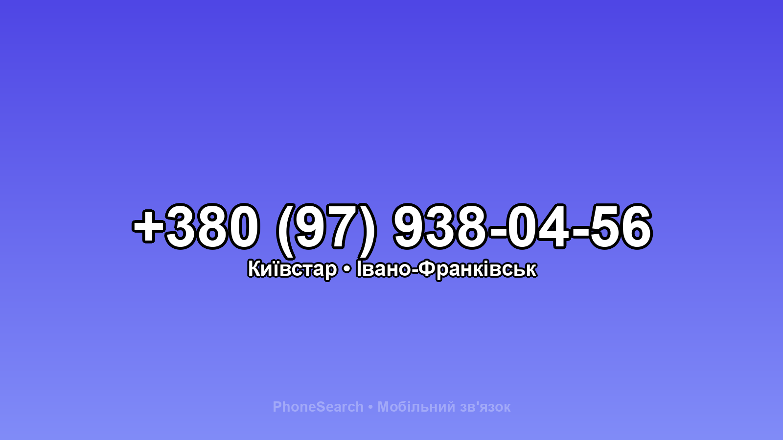 Номер +380 (97) 938-04-56 - вариант 2