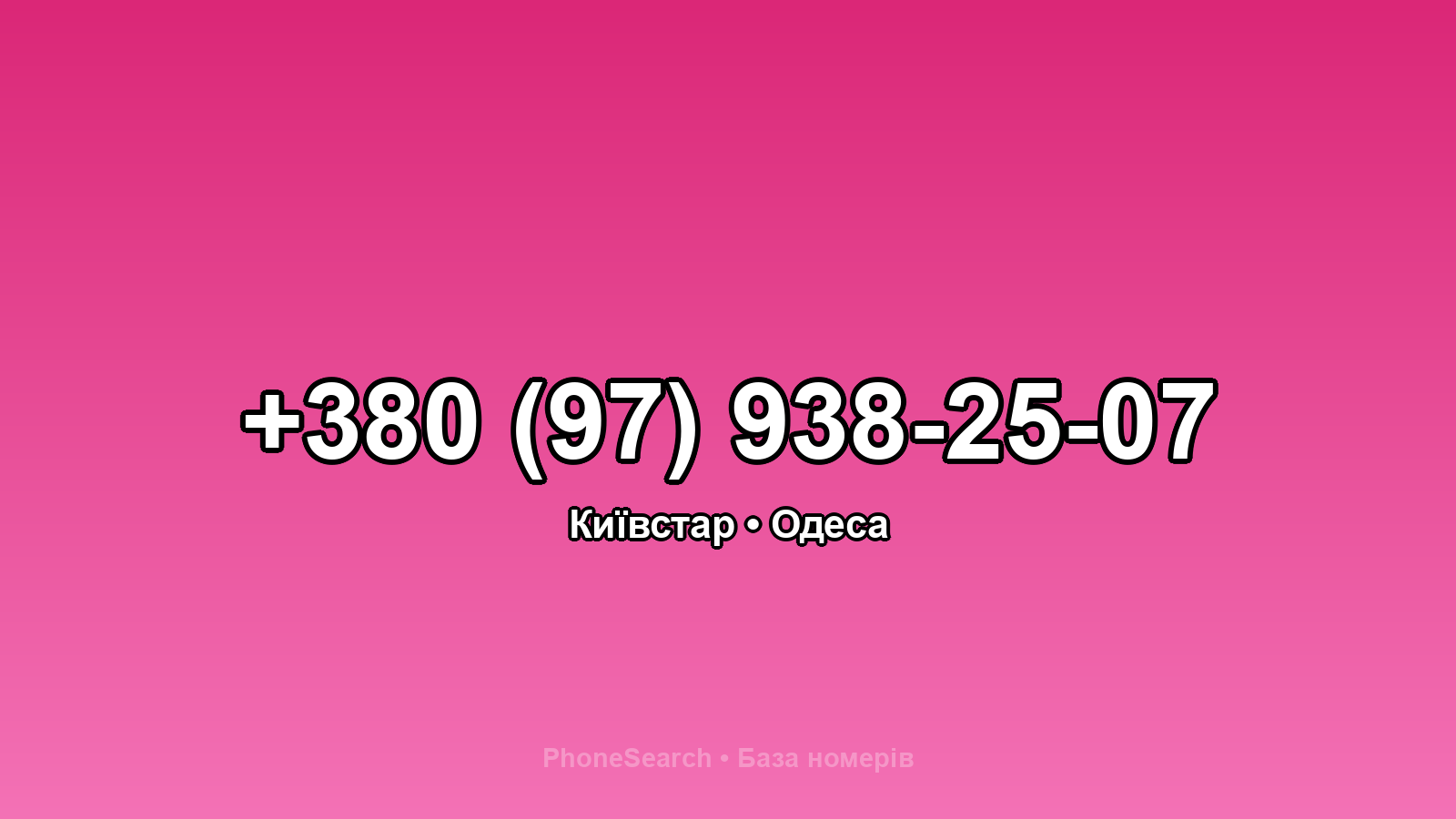 Номер +380 (97) 938-25-07 - вариант 1