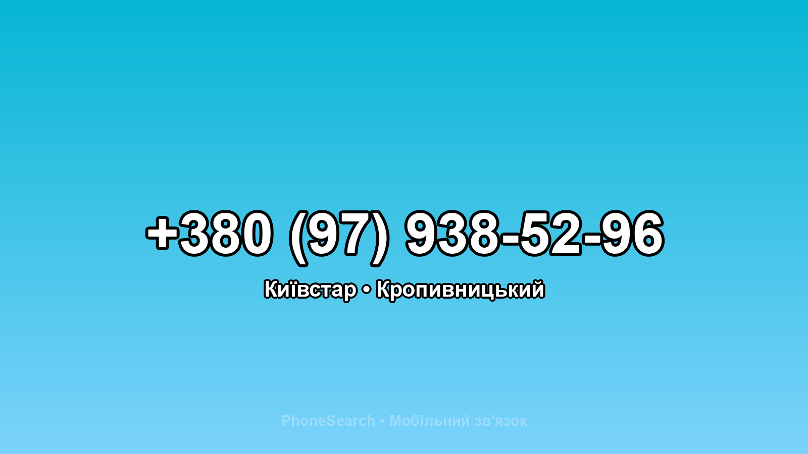 Номер +380 (97) 938-52-96 - вариант 1