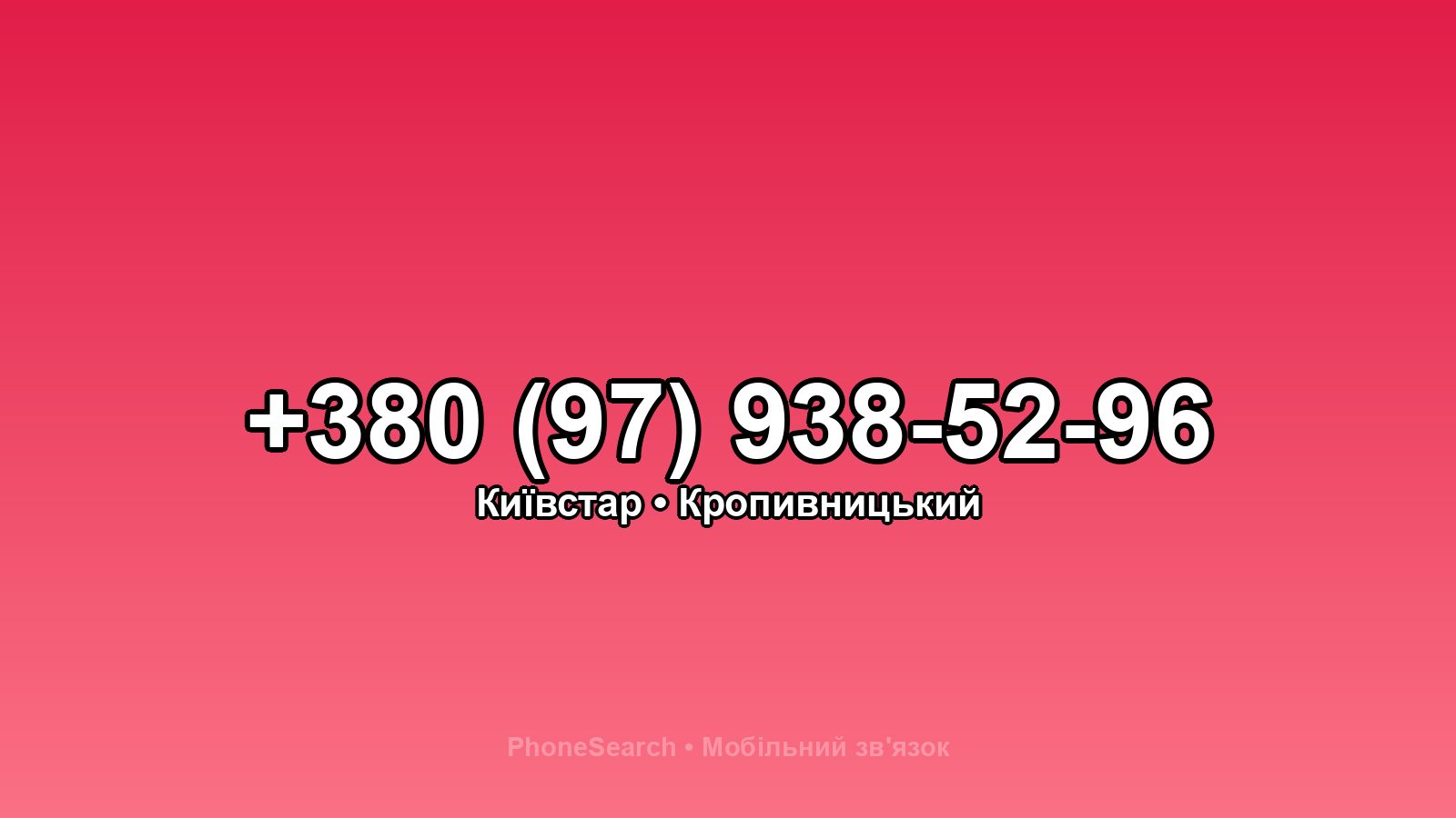 Номер +380 (97) 938-52-96 - вариант 2