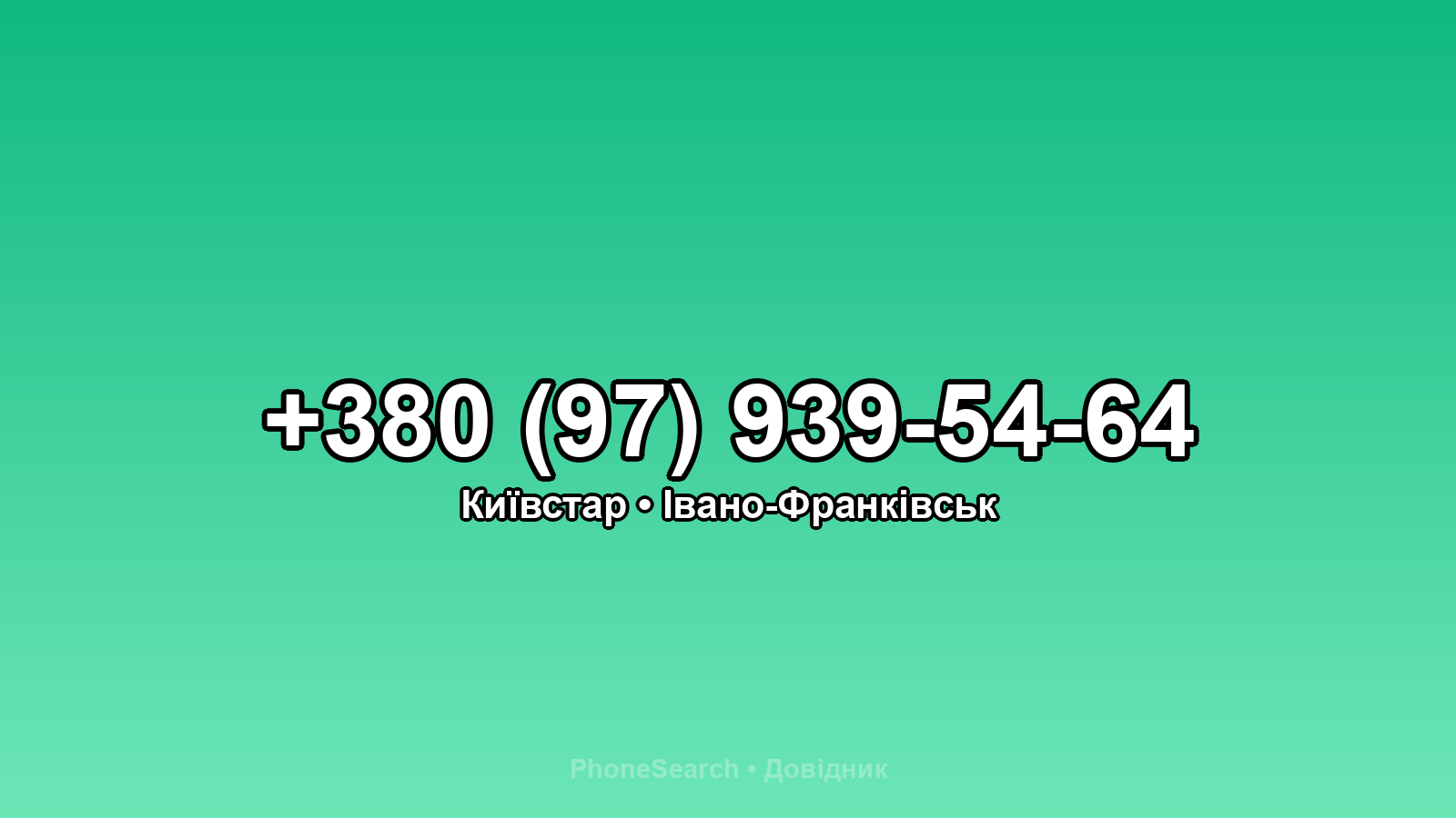 Номер +380 (97) 939-54-64 - вариант 1