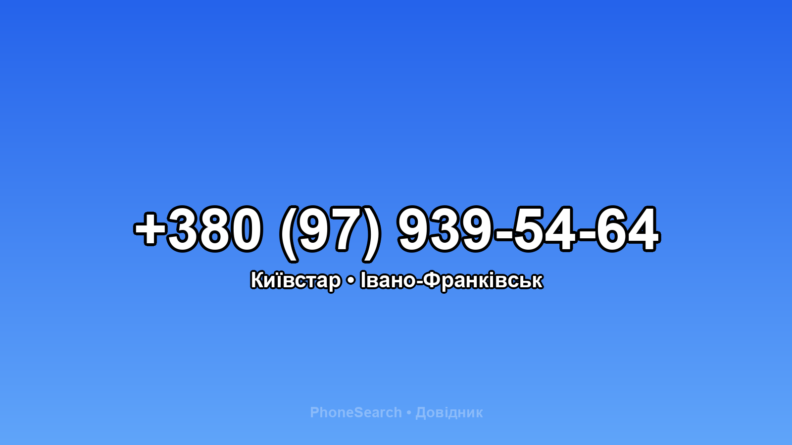 Номер +380 (97) 939-54-64 - вариант 2
