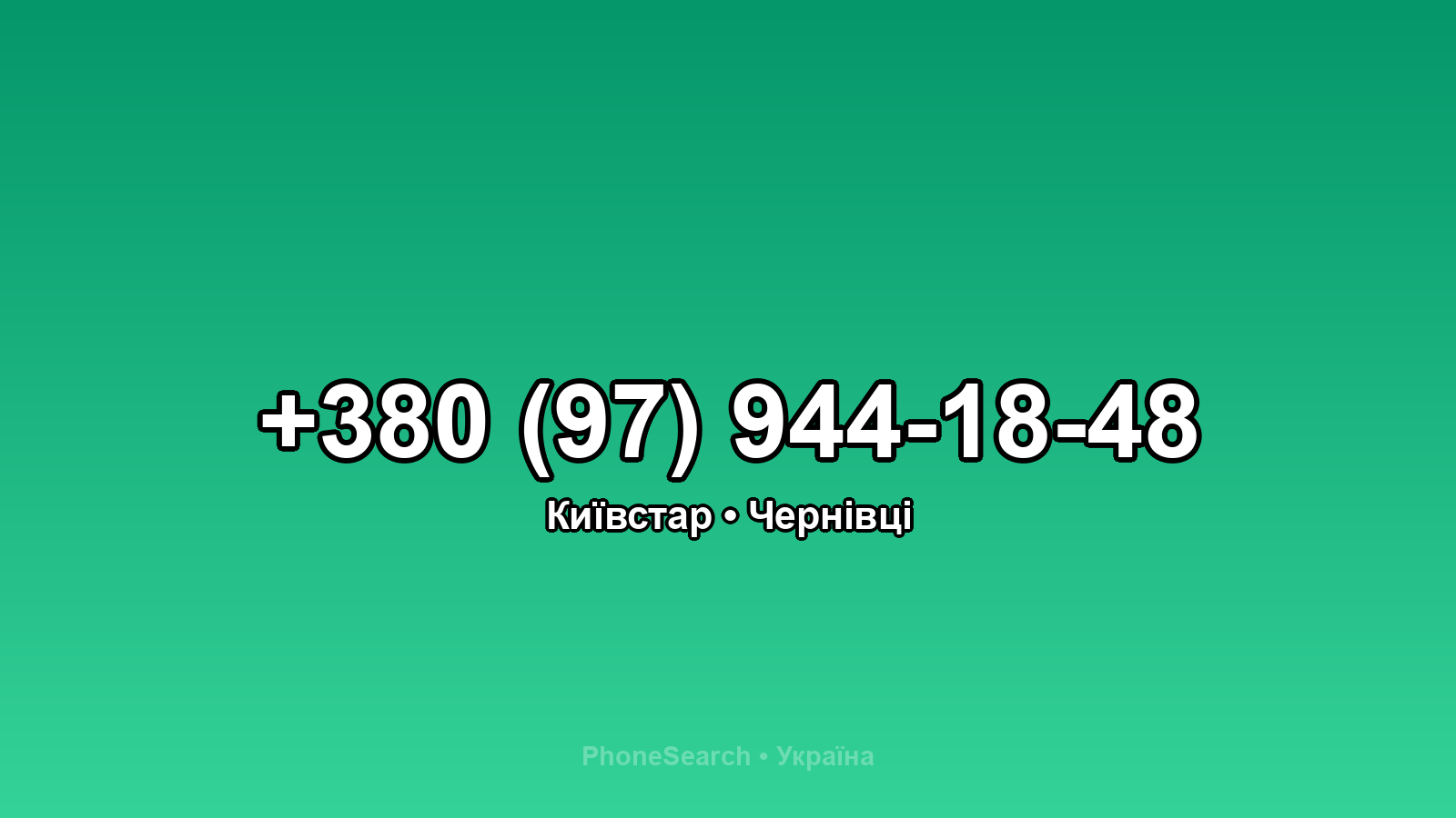 Номер +380 (97) 944-18-48 - вариант 1