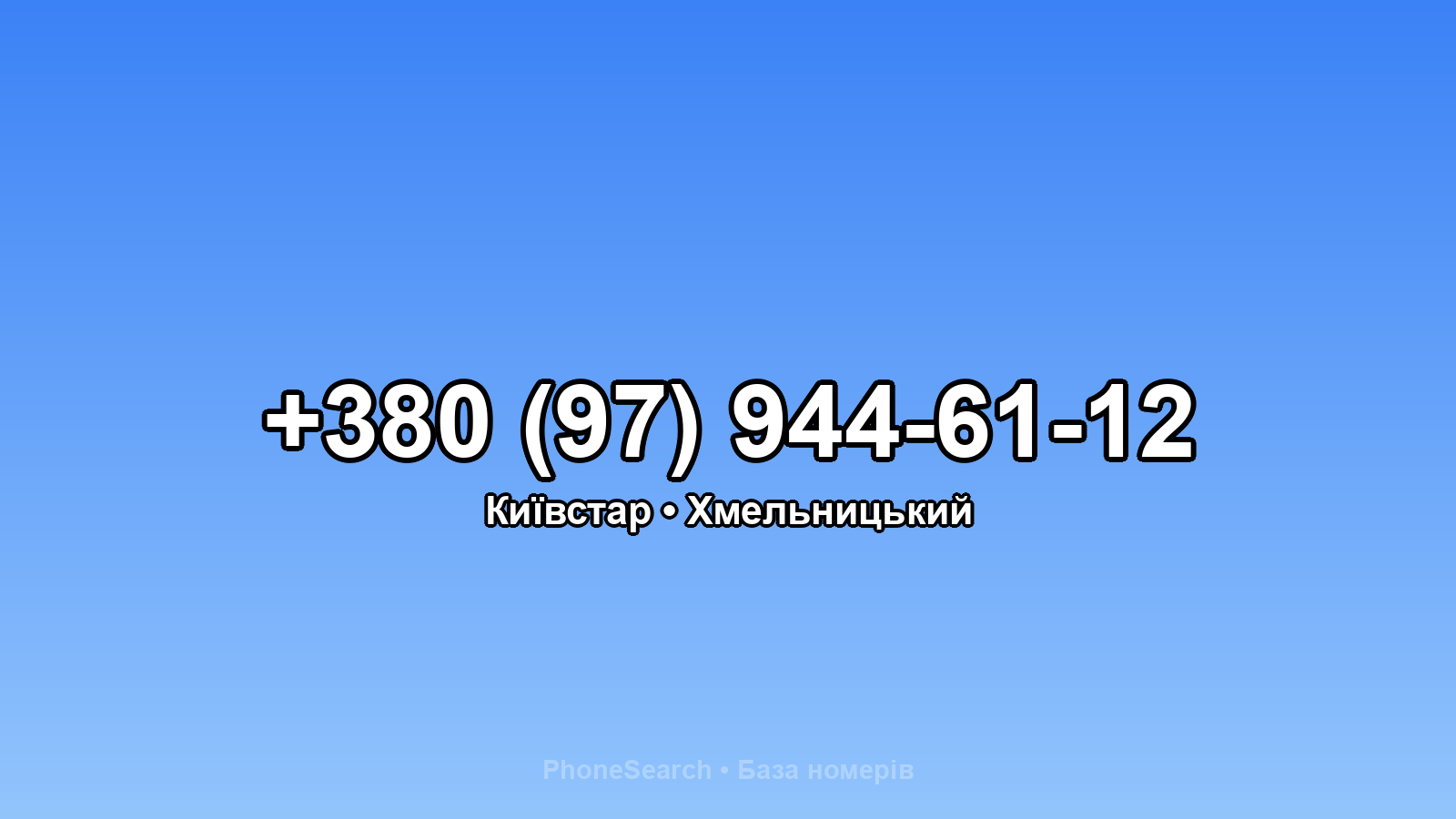 Номер +380 (97) 944-61-12 - вариант 2