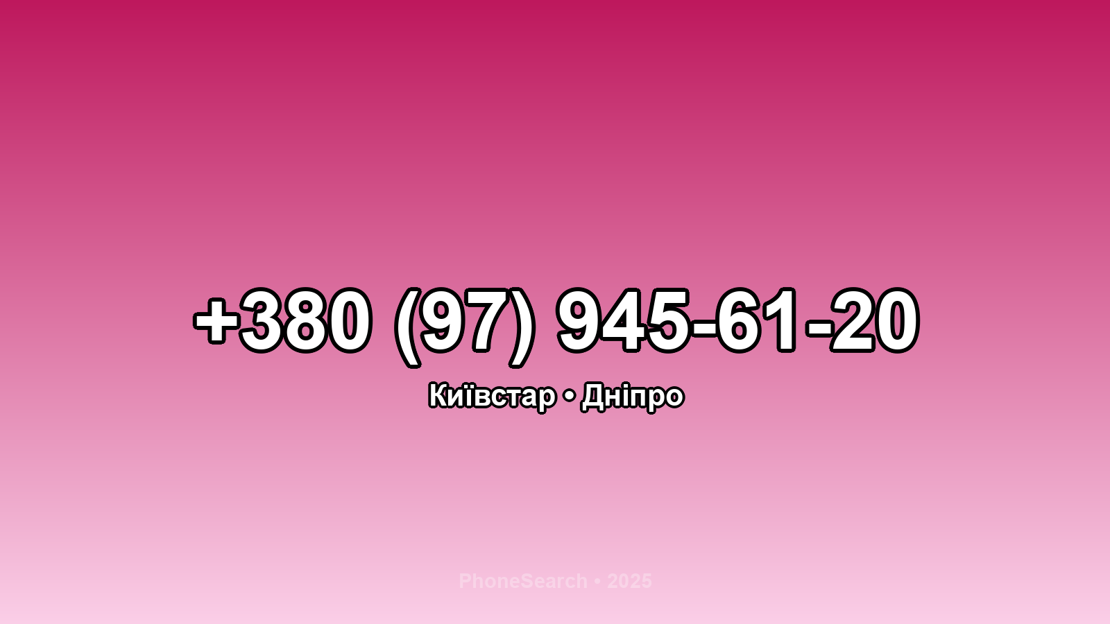 Номер +380 (97) 945-61-20 - вариант 2