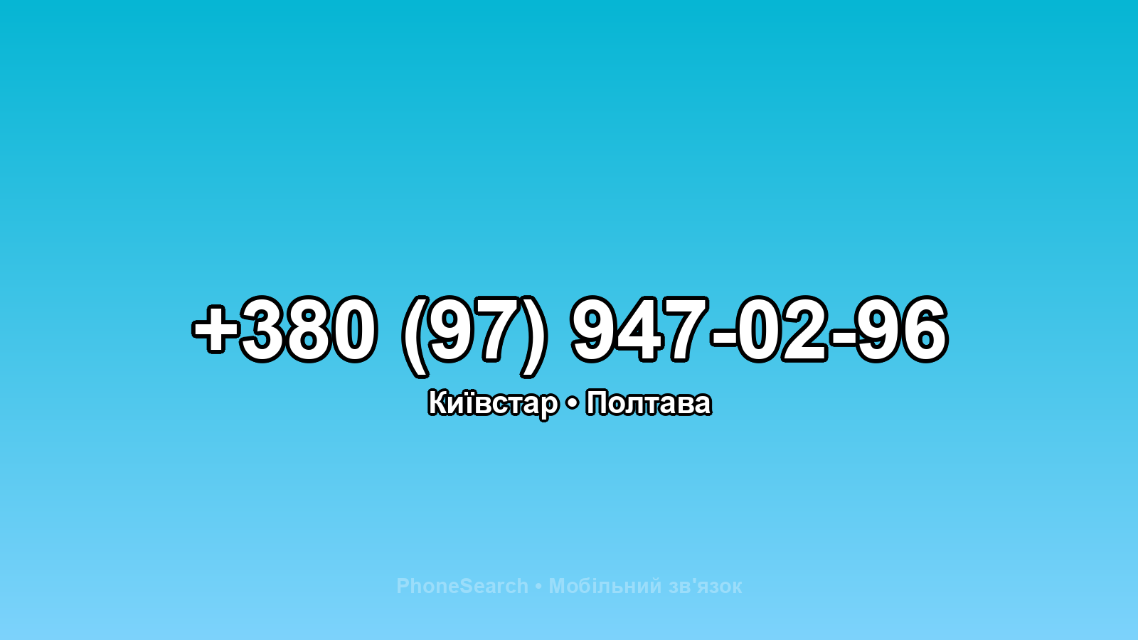 Номер +380 (97) 947-02-96 - вариант 1