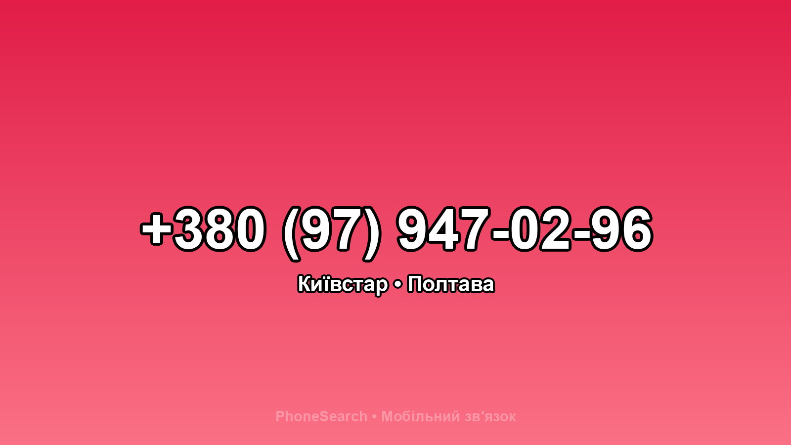 Номер +380 (97) 947-02-96 - вариант 2
