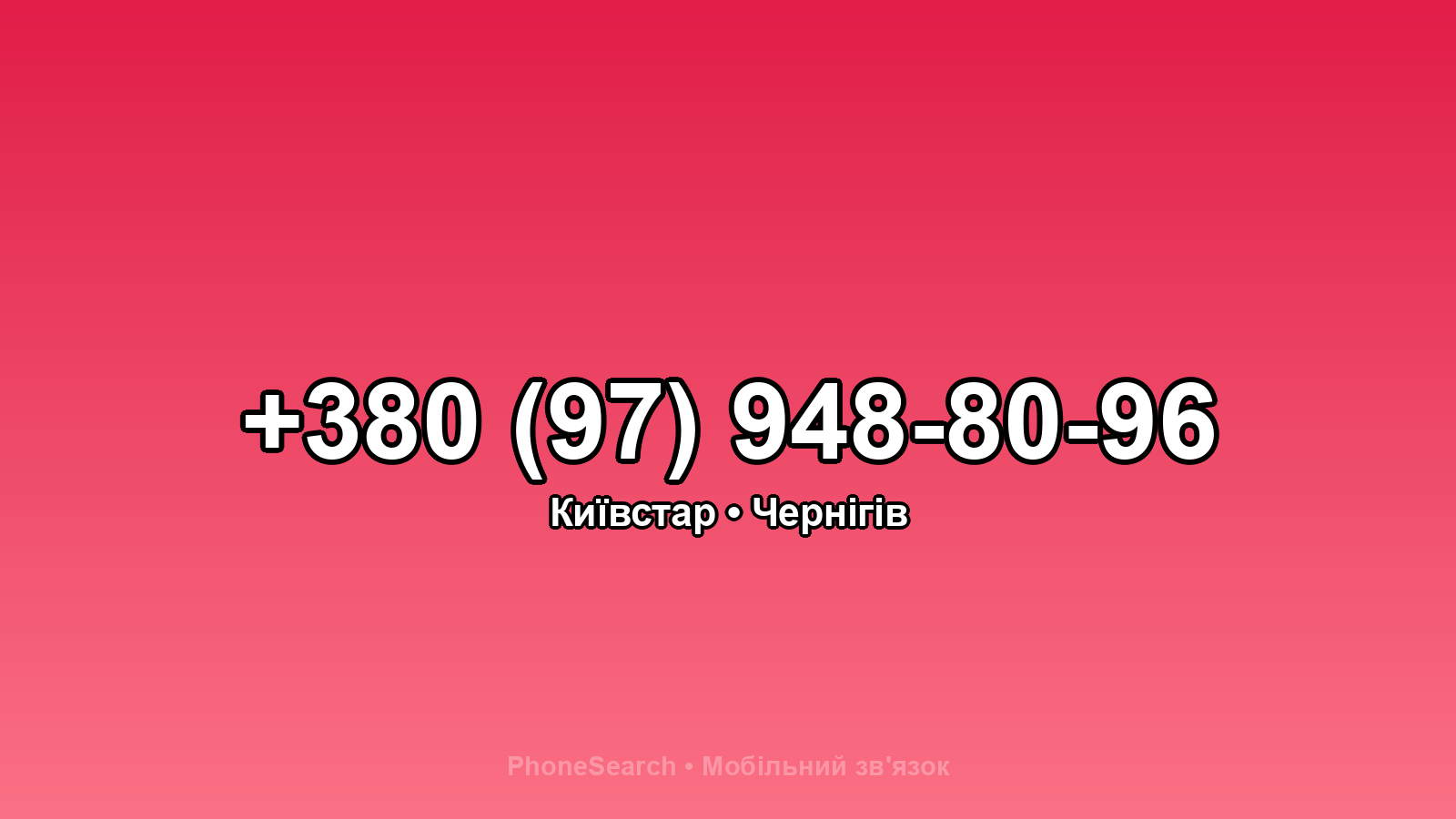 Номер +380 (97) 948-80-96 - вариант 2
