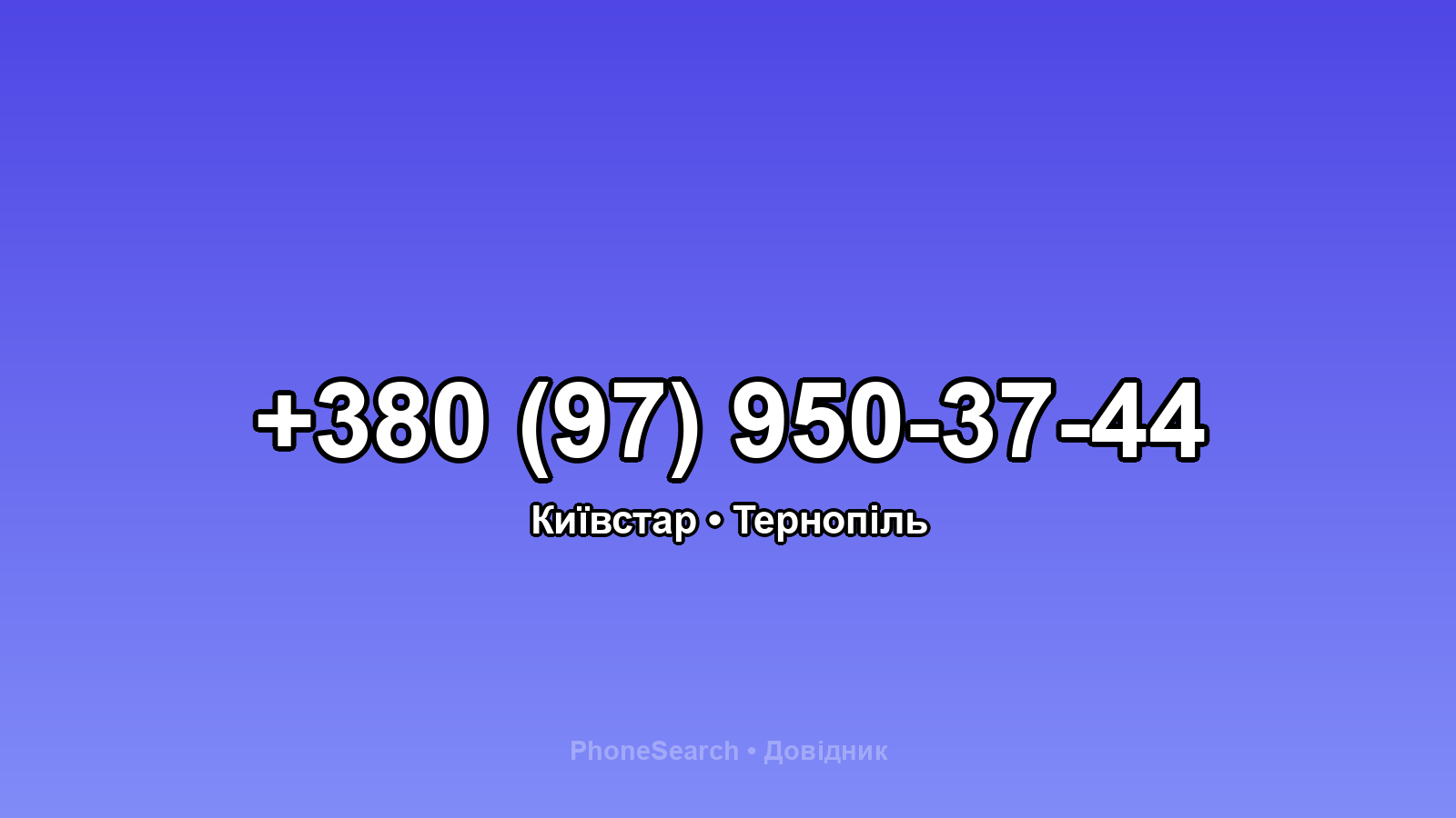 Номер +380 (97) 950-37-44 - вариант 1