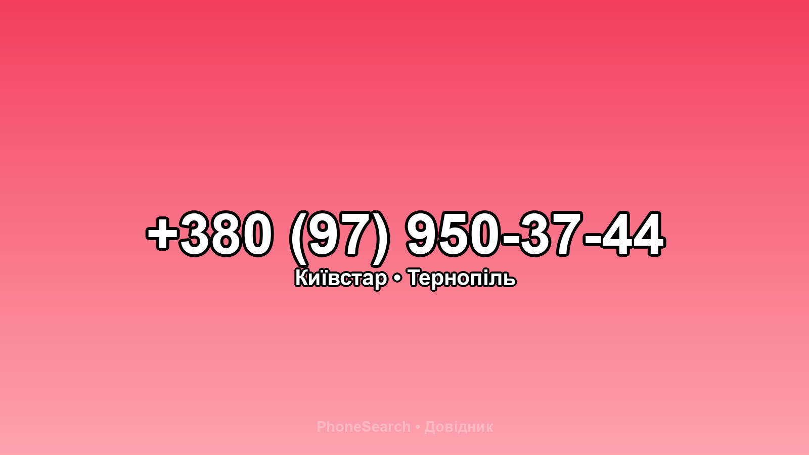 Номер +380 (97) 950-37-44 - вариант 2
