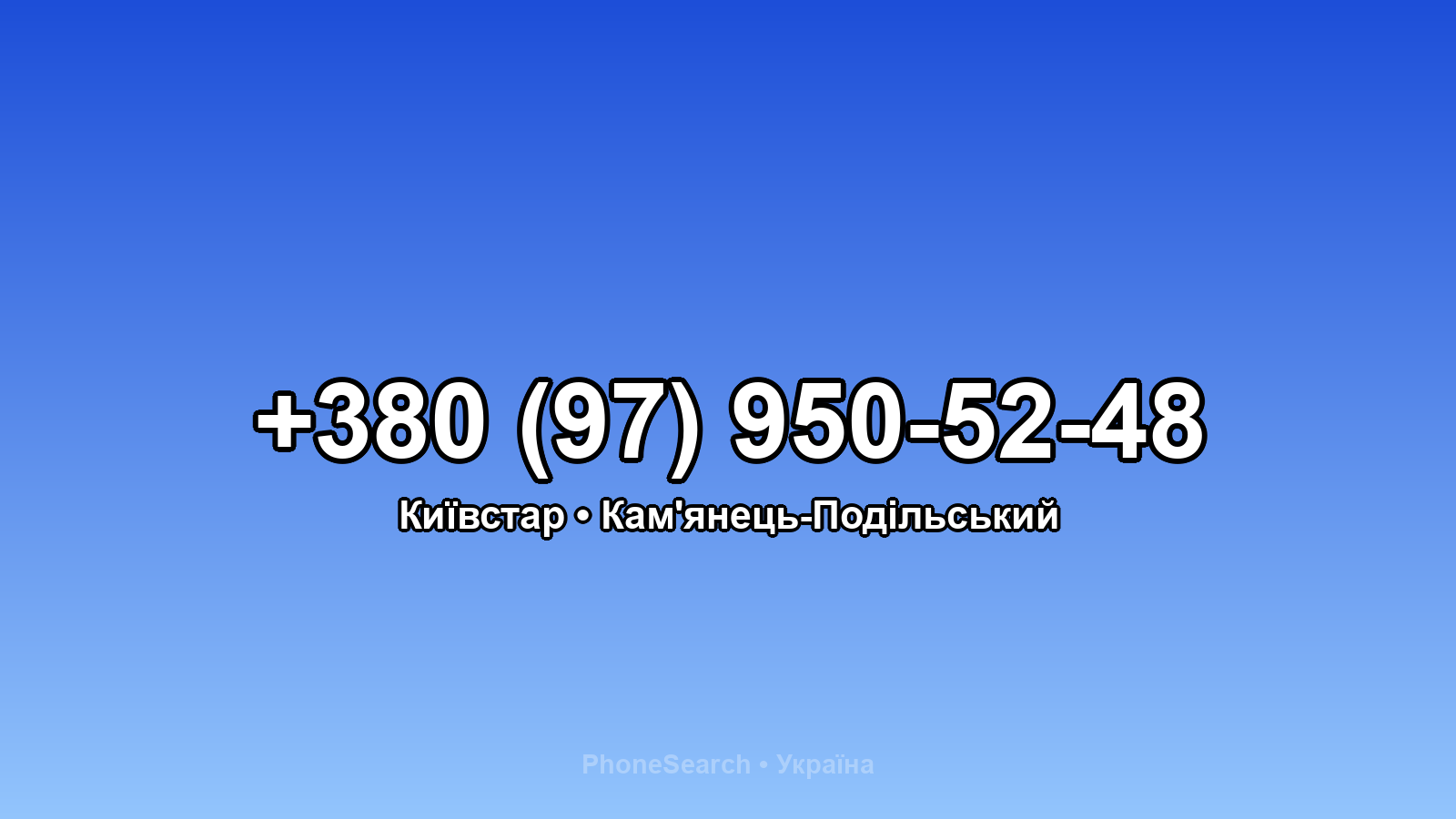 Номер +380 (97) 950-52-48 - вариант 2