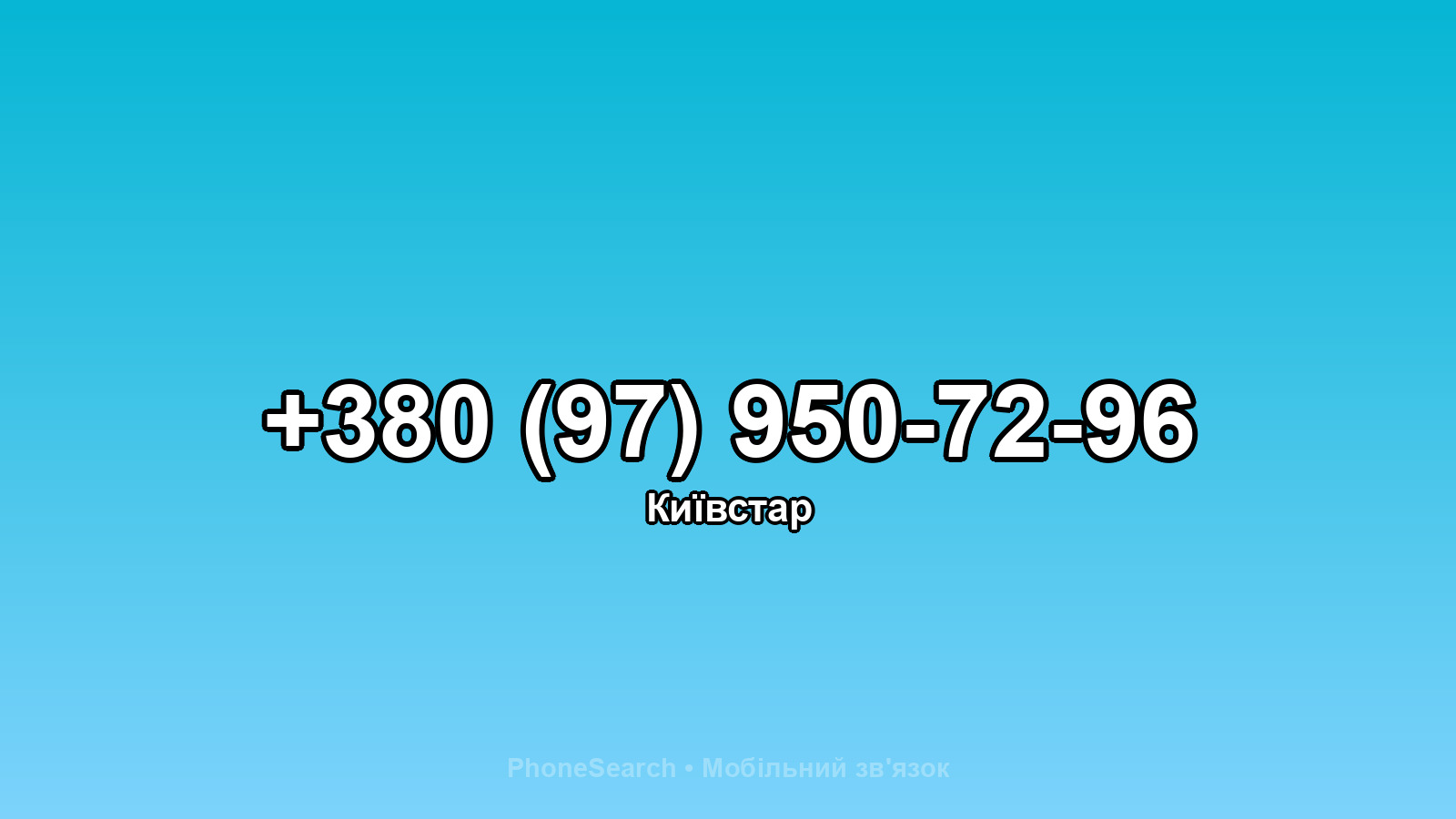 Номер +380 (97) 950-72-96 - вариант 1