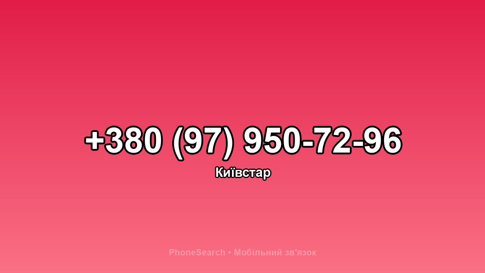 Номер +380 (97) 950-72-96 - вариант 2