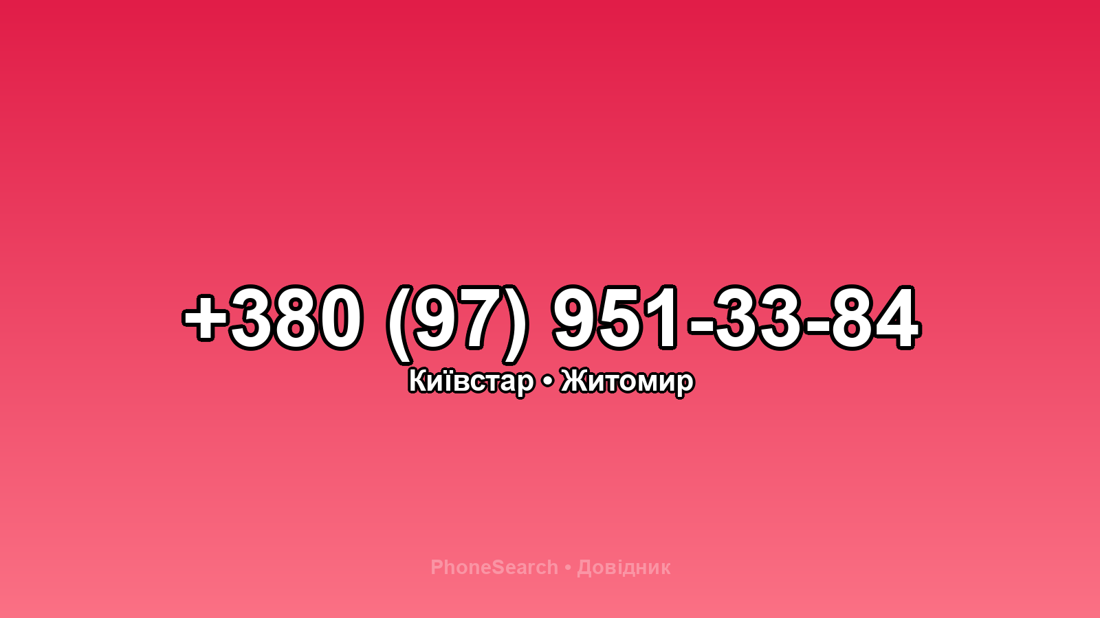 Номер +380 (97) 951-33-84 - вариант 1