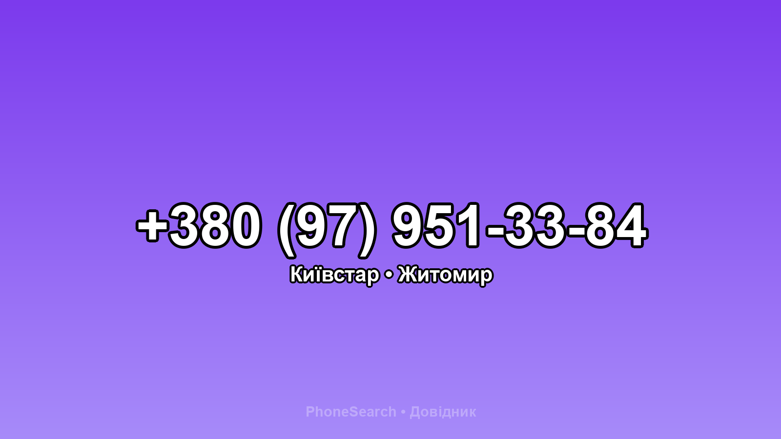 Номер +380 (97) 951-33-84 - вариант 2