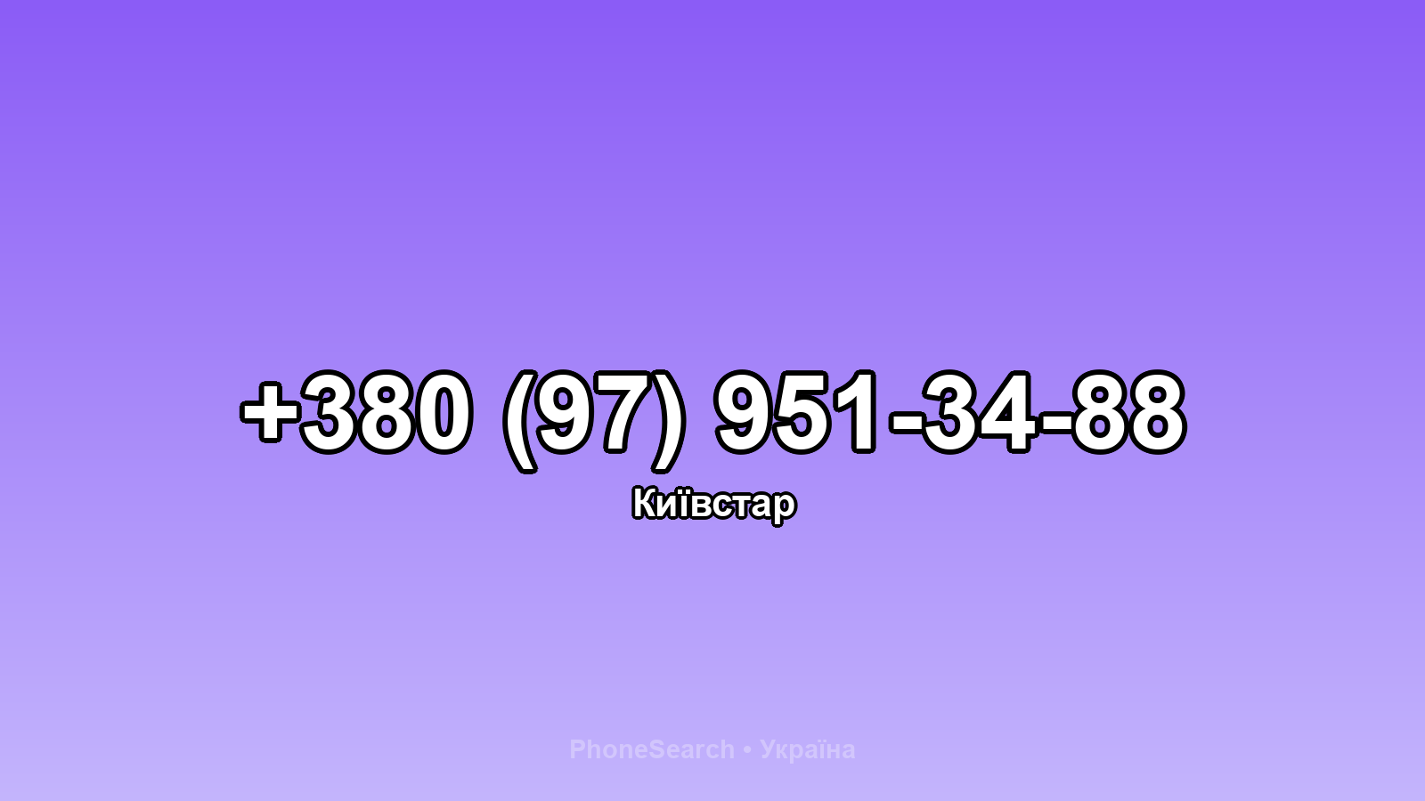Номер +380 (97) 951-34-88 - вариант 1