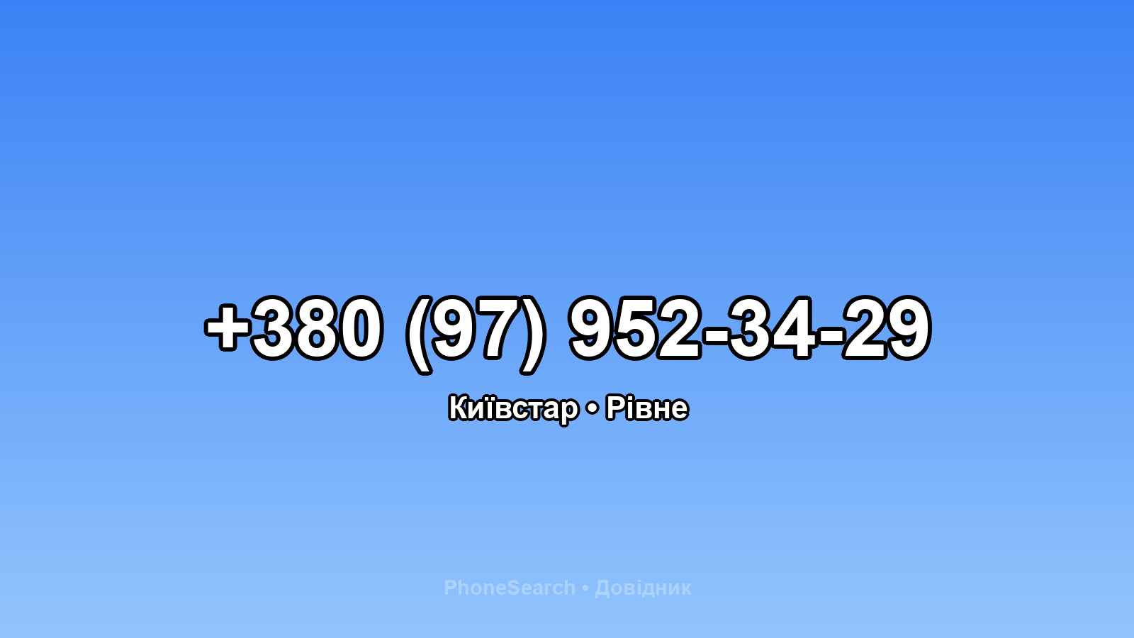 Номер +380 (97) 952-34-29 - вариант 2