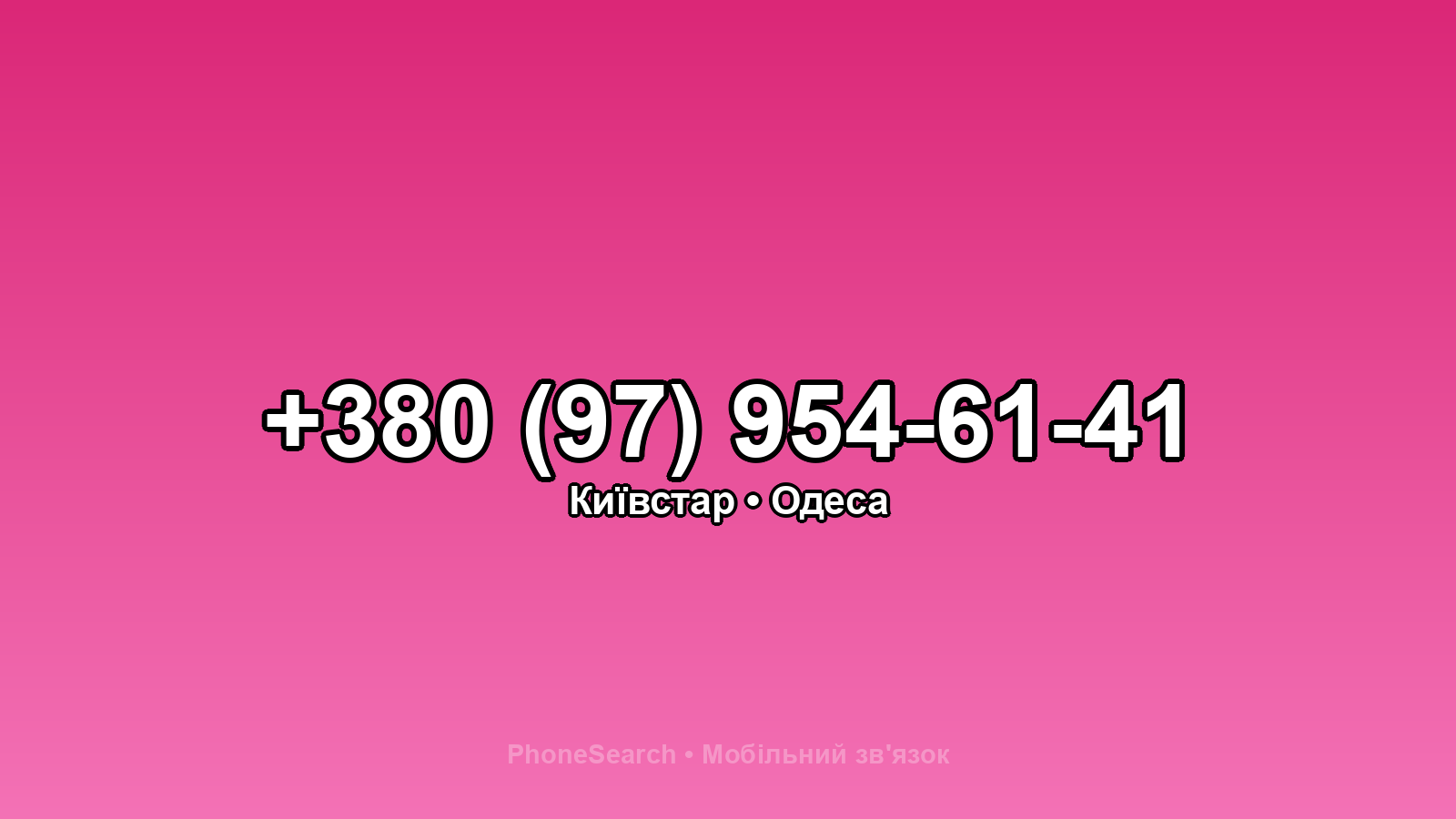 Номер +380 (97) 954-61-41 - вариант 1