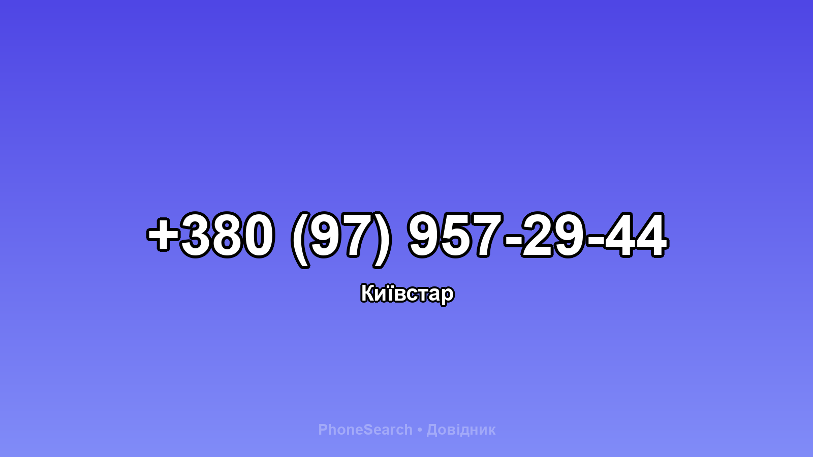 Номер +380 (97) 957-29-44 - вариант 1