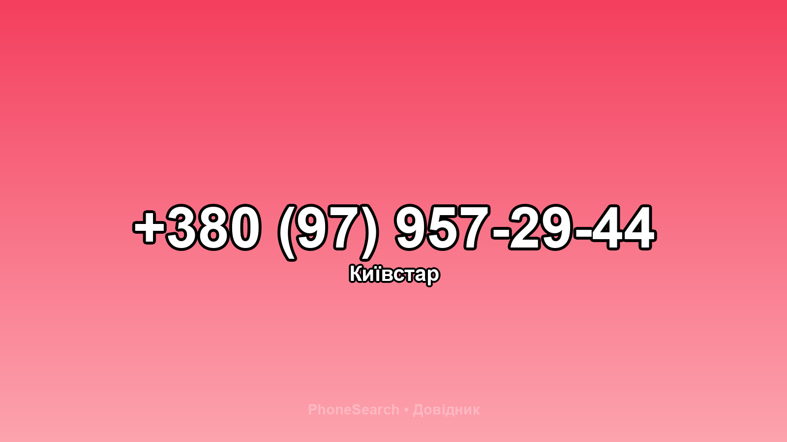 Номер +380 (97) 957-29-44 - вариант 2