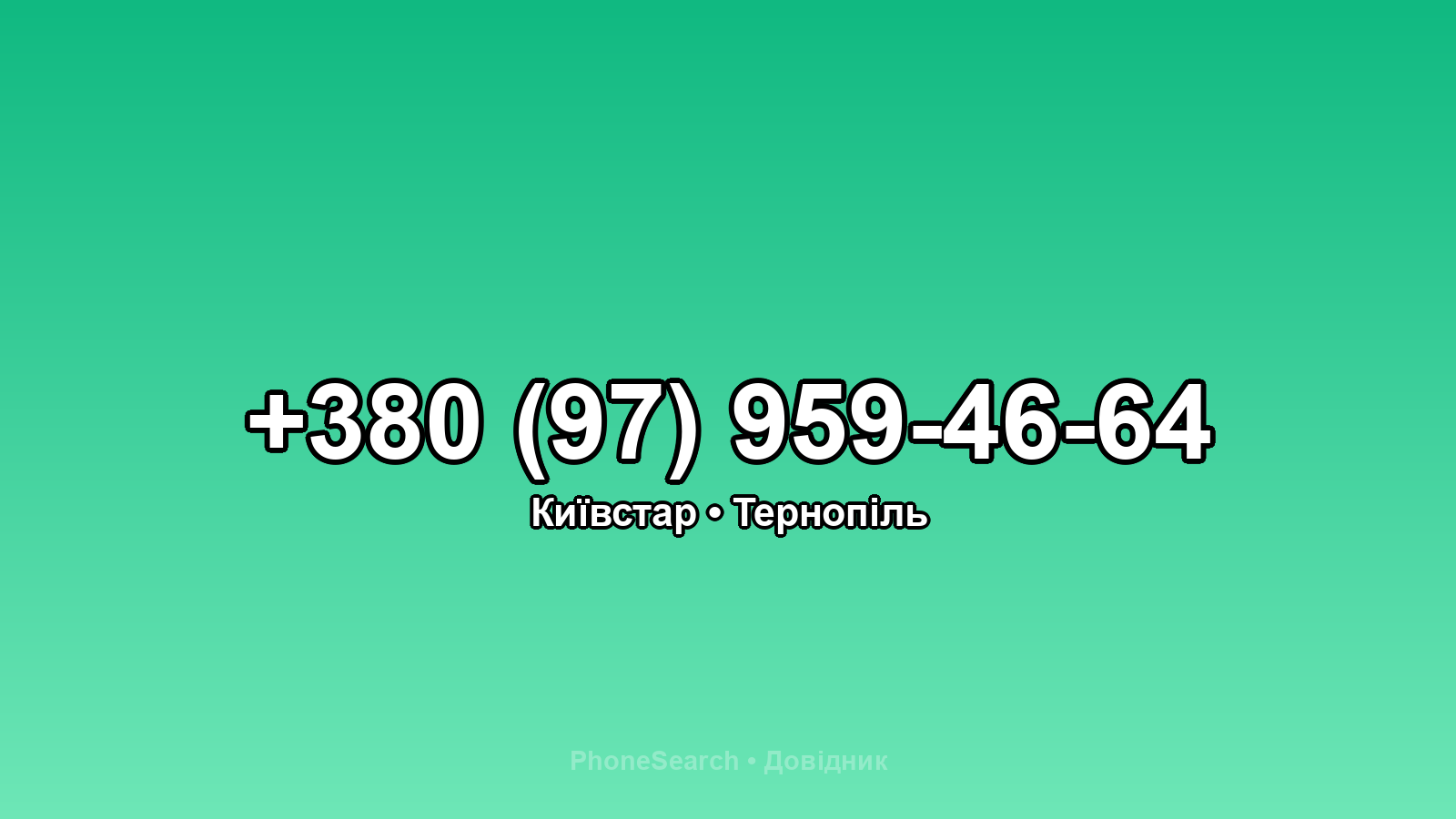 Номер +380 (97) 959-46-64 - вариант 1