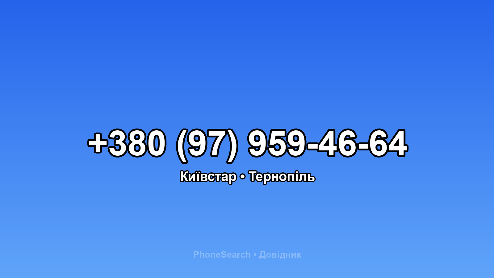 Номер +380 (97) 959-46-64 - вариант 2