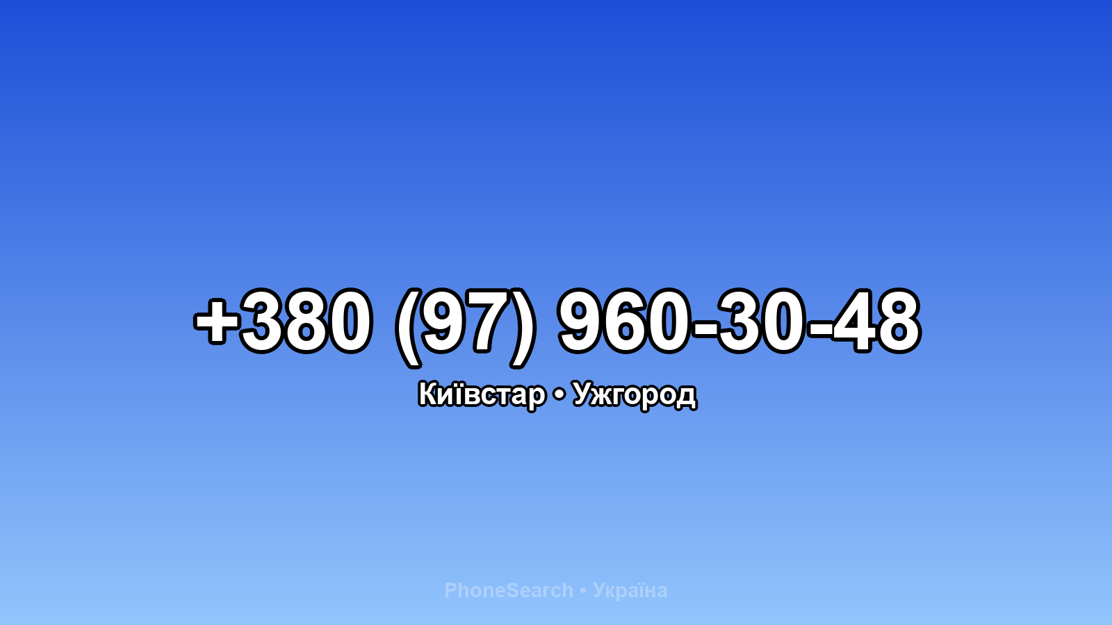 Номер +380 (97) 960-30-48 - вариант 2
