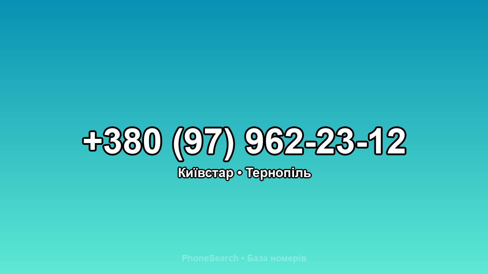 Номер +380 (97) 962-23-12 - вариант 1