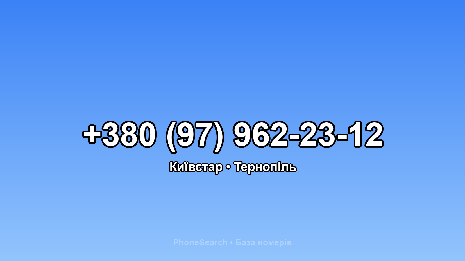 Номер +380 (97) 962-23-12 - вариант 2