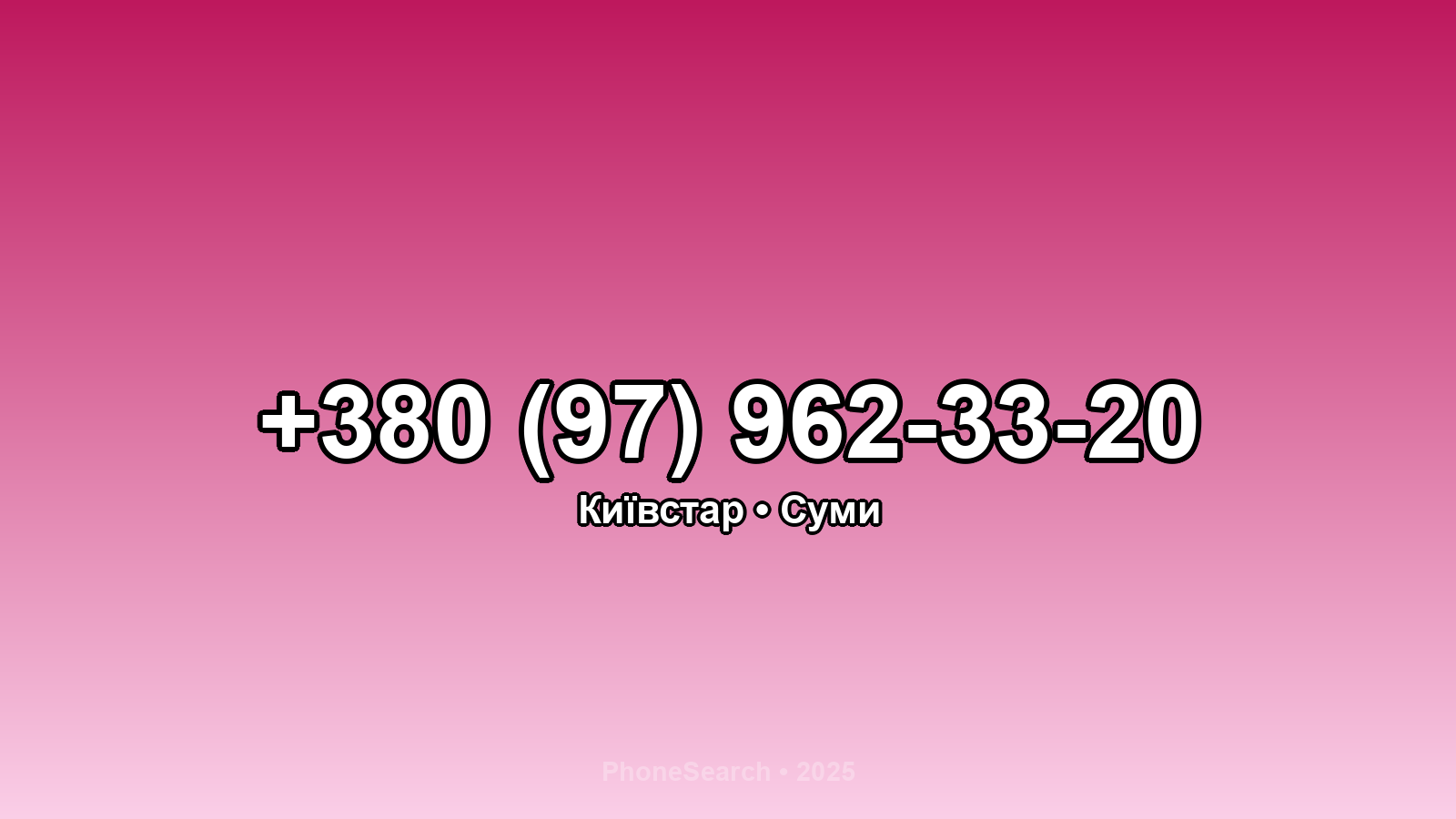 Номер +380 (97) 962-33-20 - вариант 2