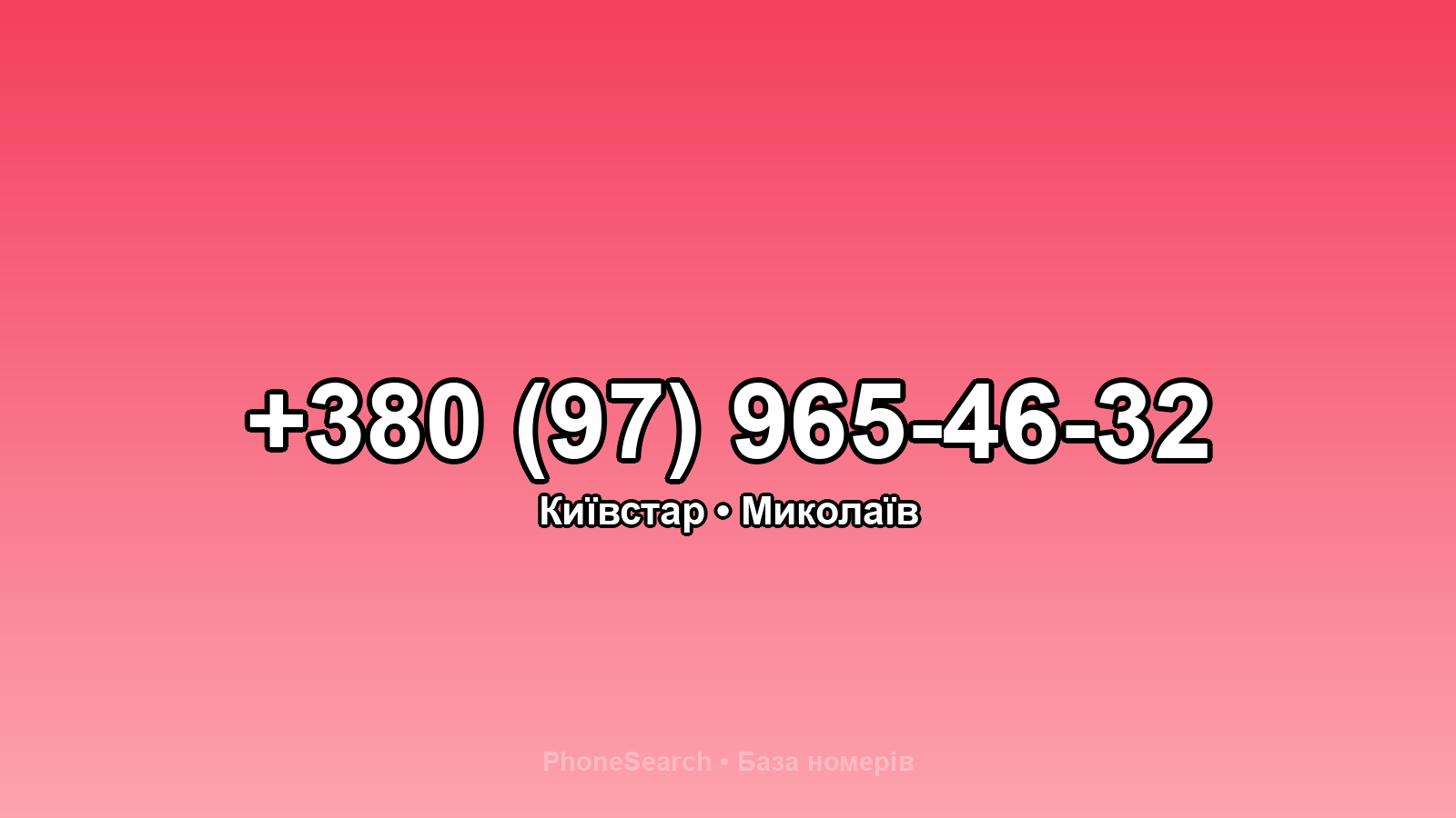 Номер +380 (97) 965-46-32 - вариант 1