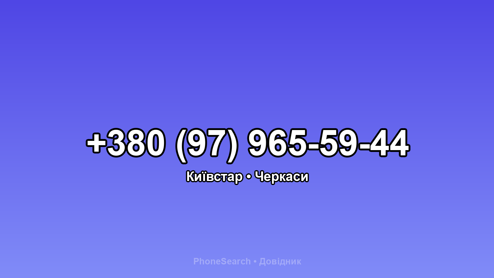 Номер +380 (97) 965-59-44 - вариант 1