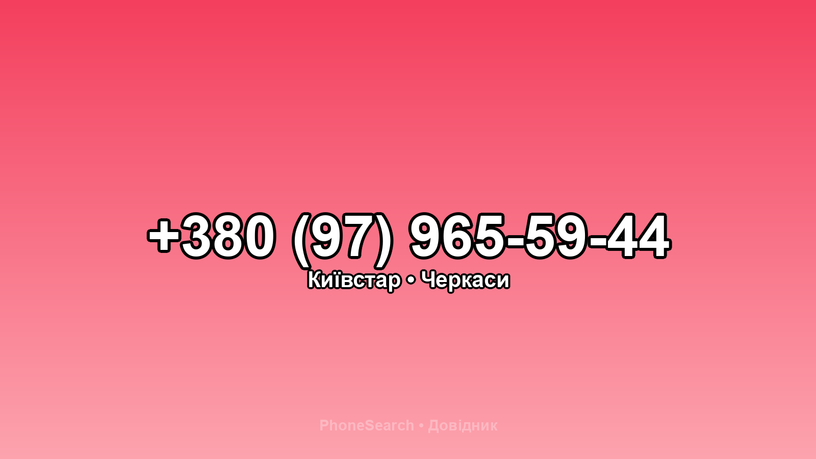 Номер +380 (97) 965-59-44 - вариант 2