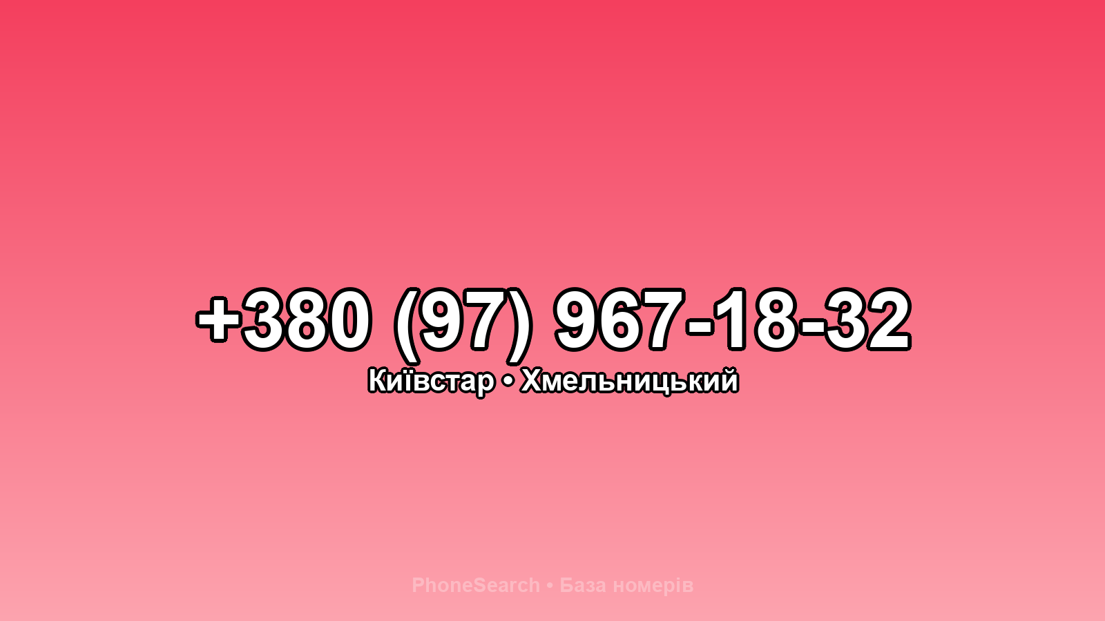 Номер +380 (97) 967-18-32 - вариант 1