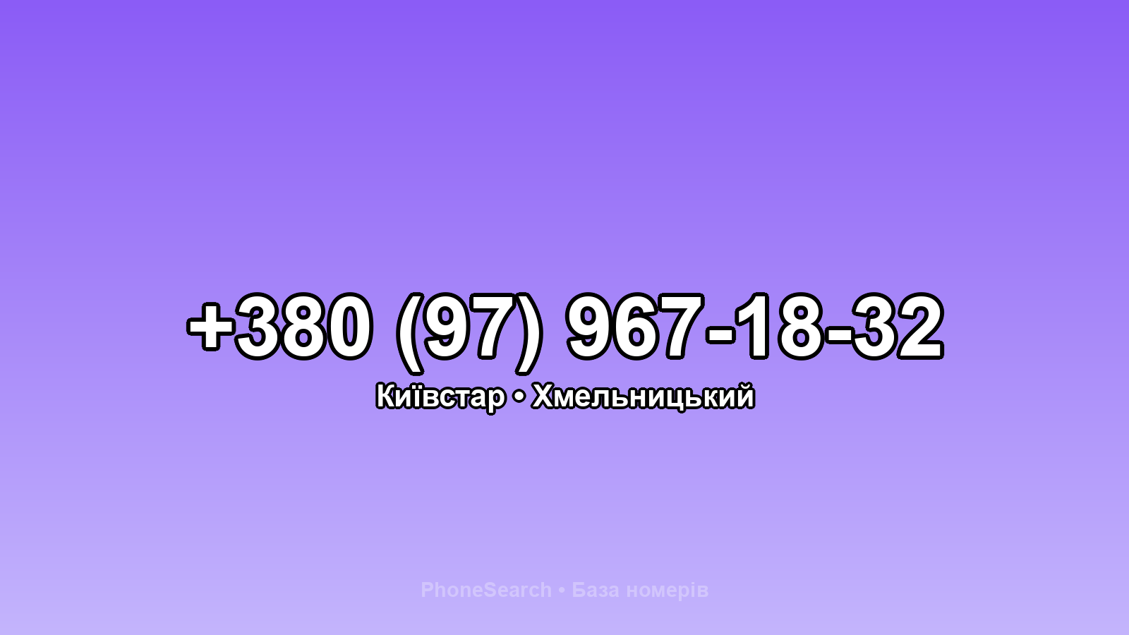 Номер +380 (97) 967-18-32 - вариант 2