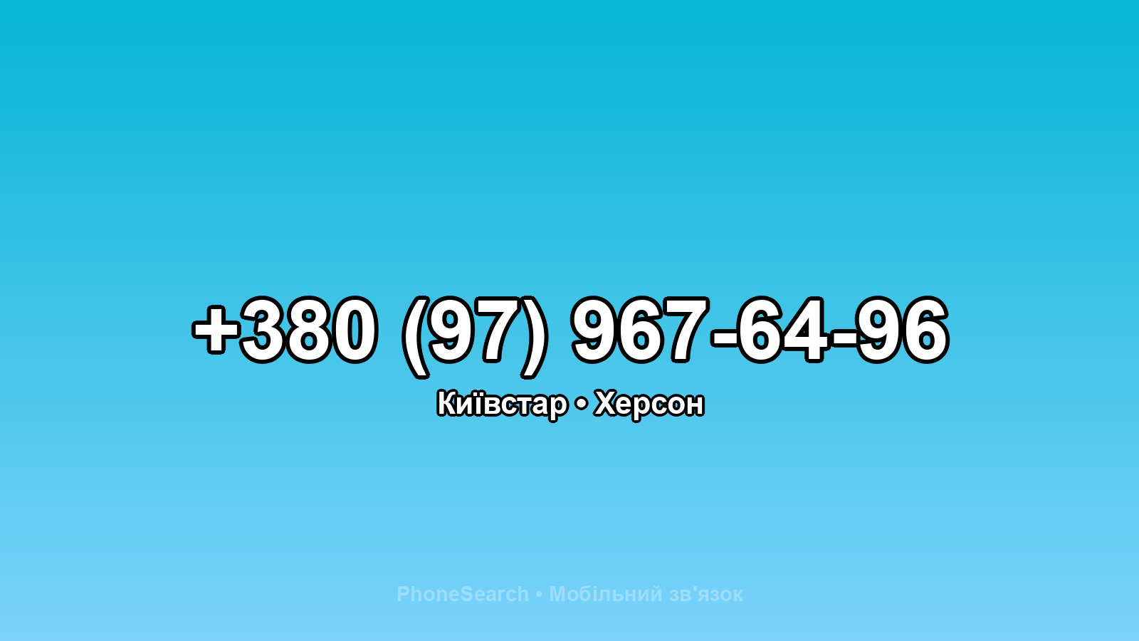 Номер +380 (97) 967-64-96 - вариант 1