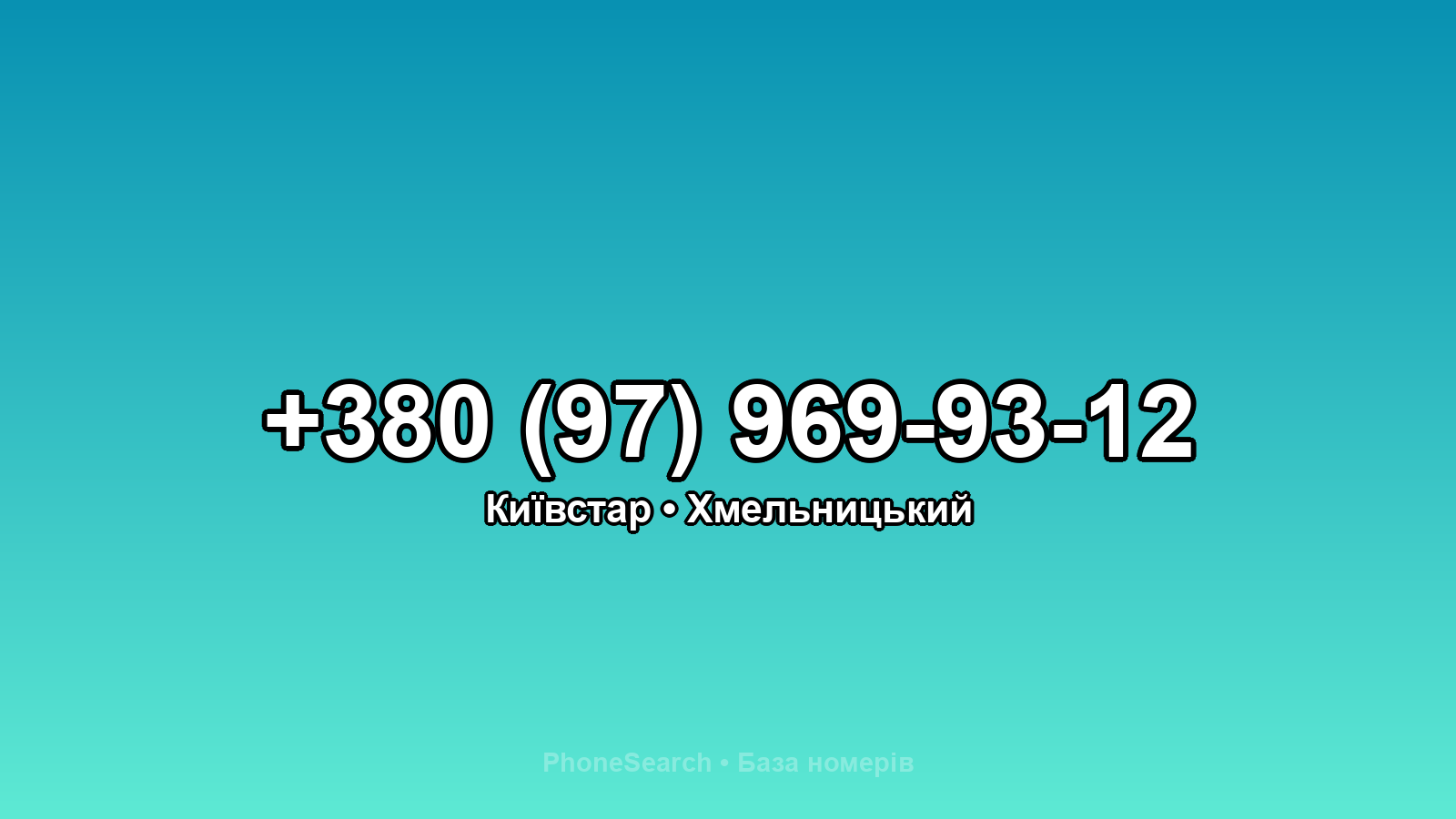 Номер +380 (97) 969-93-12 - вариант 1