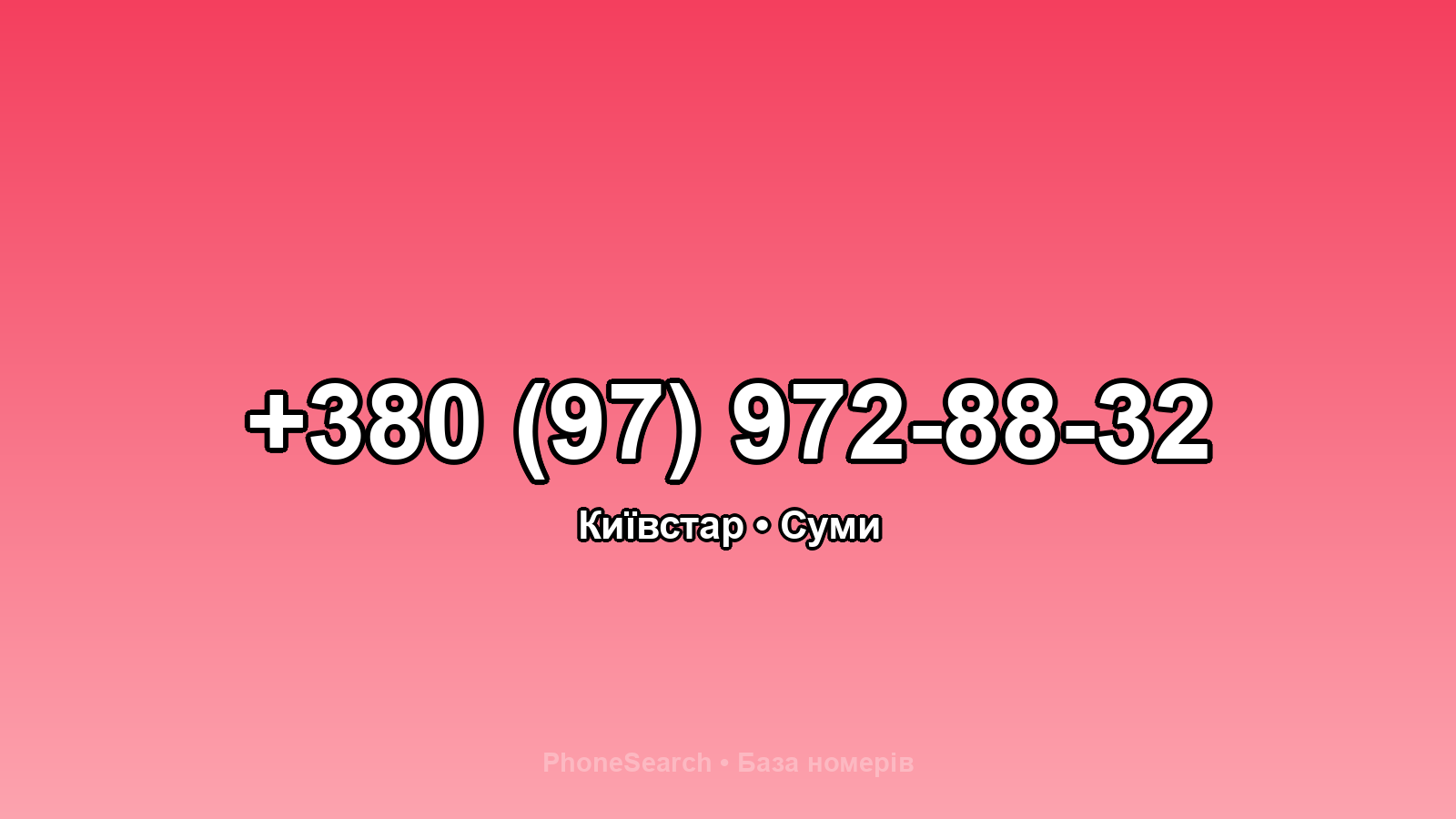 Номер +380 (97) 972-88-32 - вариант 1