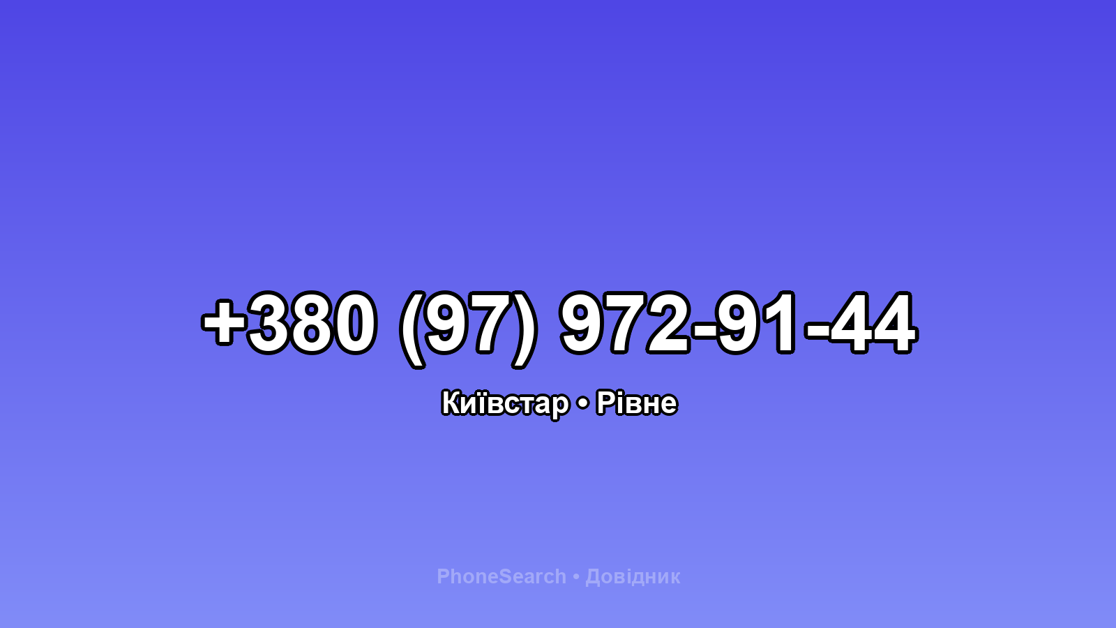Номер +380 (97) 972-91-44 - вариант 1