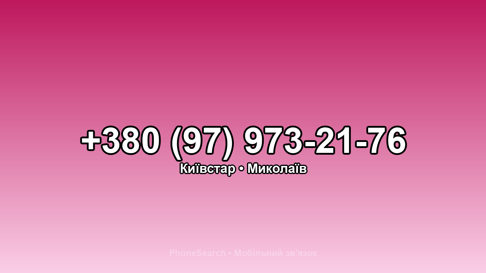 Номер +380 (97) 973-21-76 - вариант 1