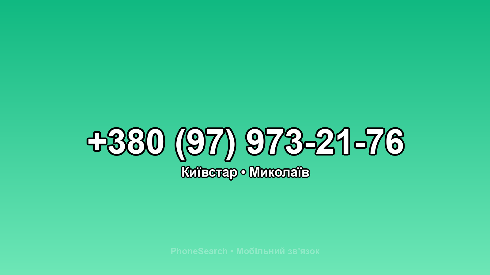 Номер +380 (97) 973-21-76 - вариант 2