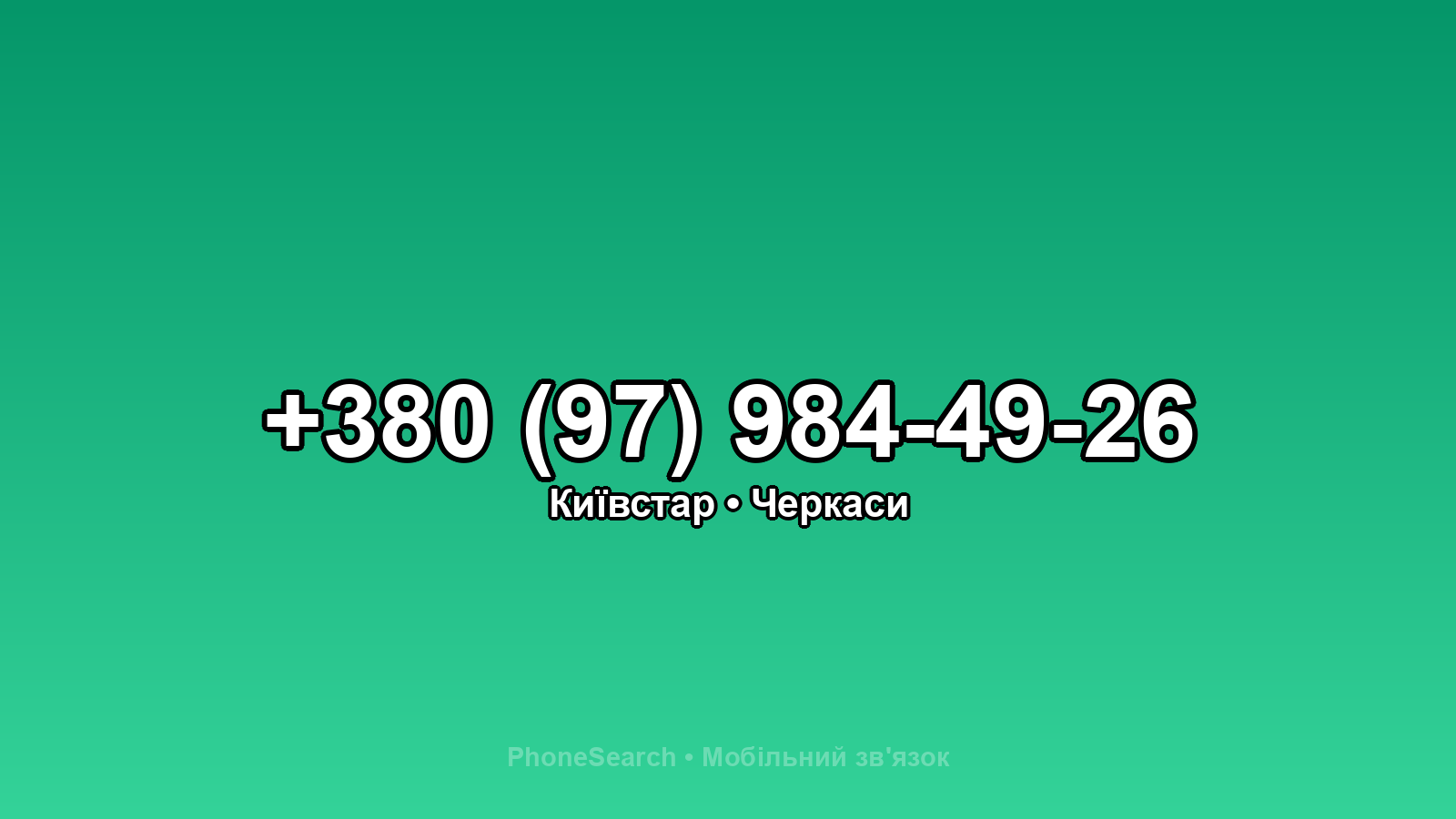 Номер +380 (97) 984-49-26 - вариант 2