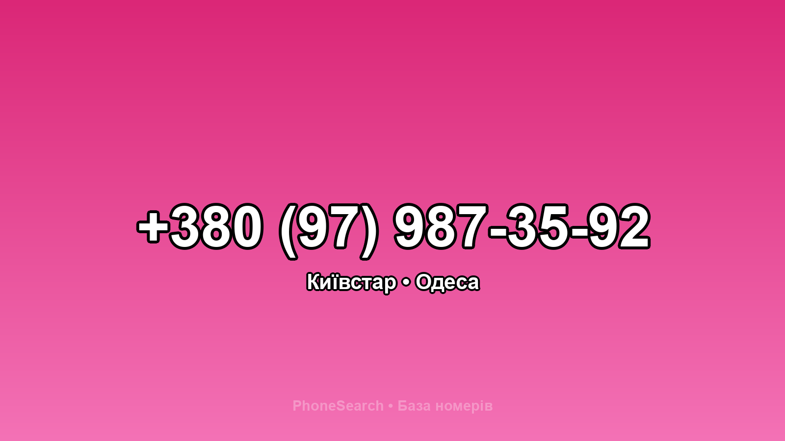 Номер +380 (97) 987-35-92 - вариант 1