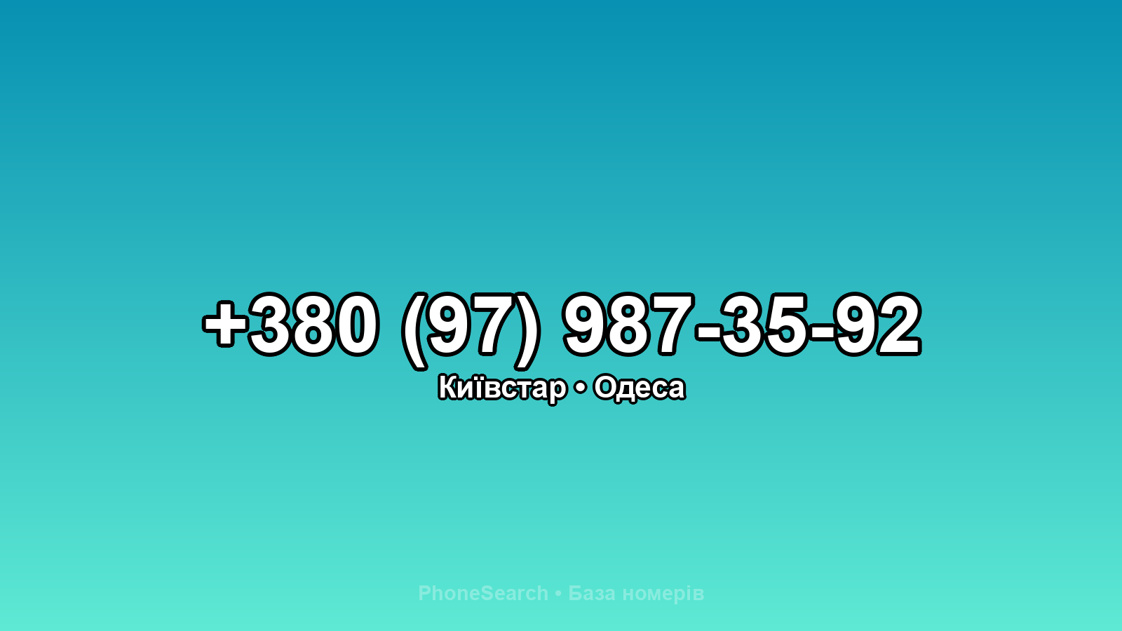 Номер +380 (97) 987-35-92 - вариант 2