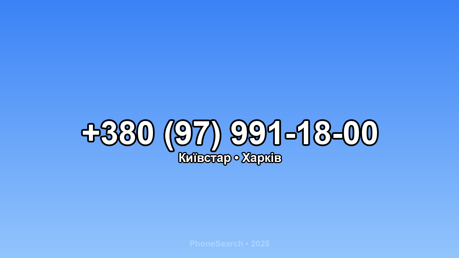 Номер +380 (97) 991-18-00 - вариант 1