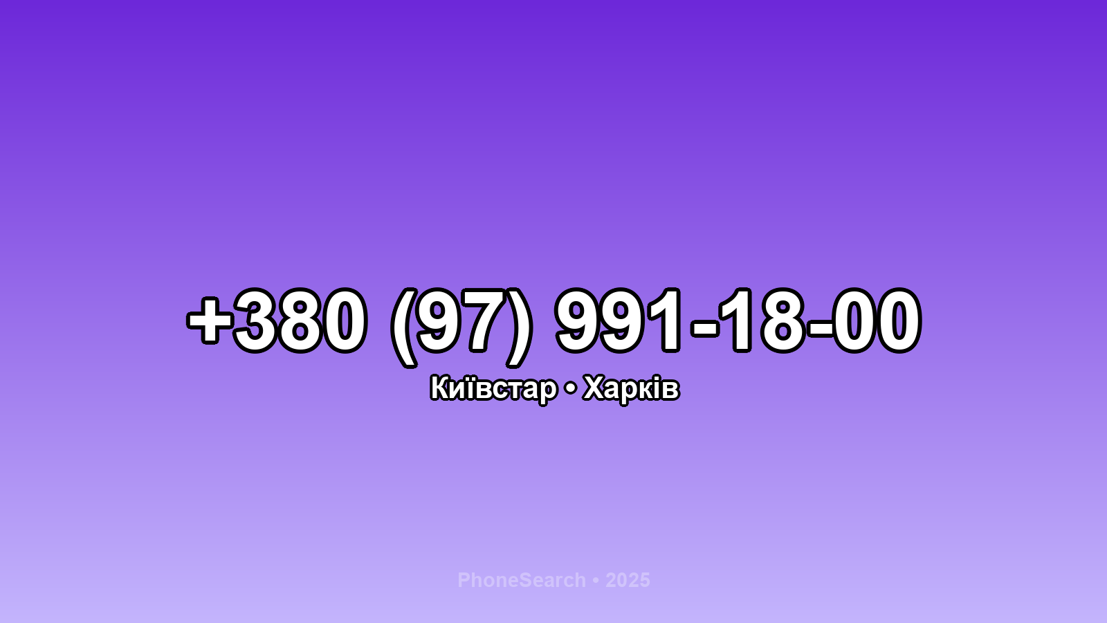 Номер +380 (97) 991-18-00 - вариант 2