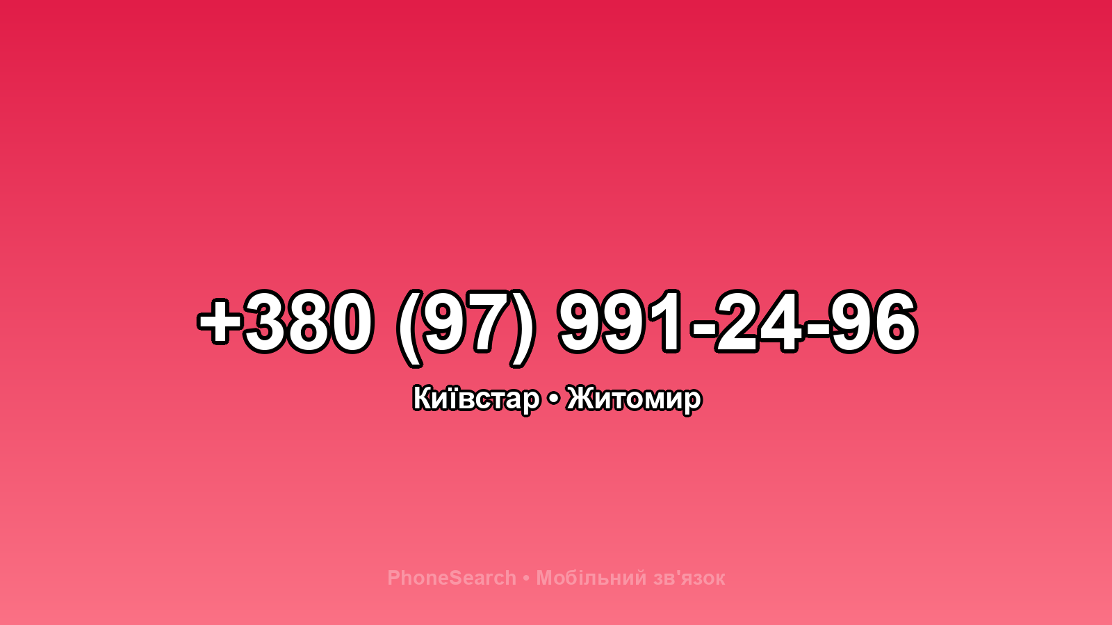 Номер +380 (97) 991-24-96 - вариант 2