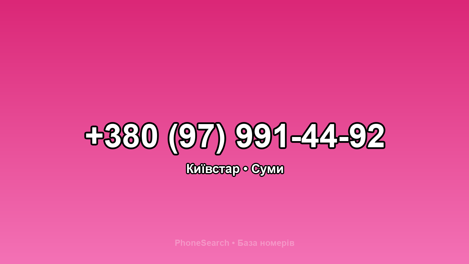 Номер +380 (97) 991-44-92 - вариант 1