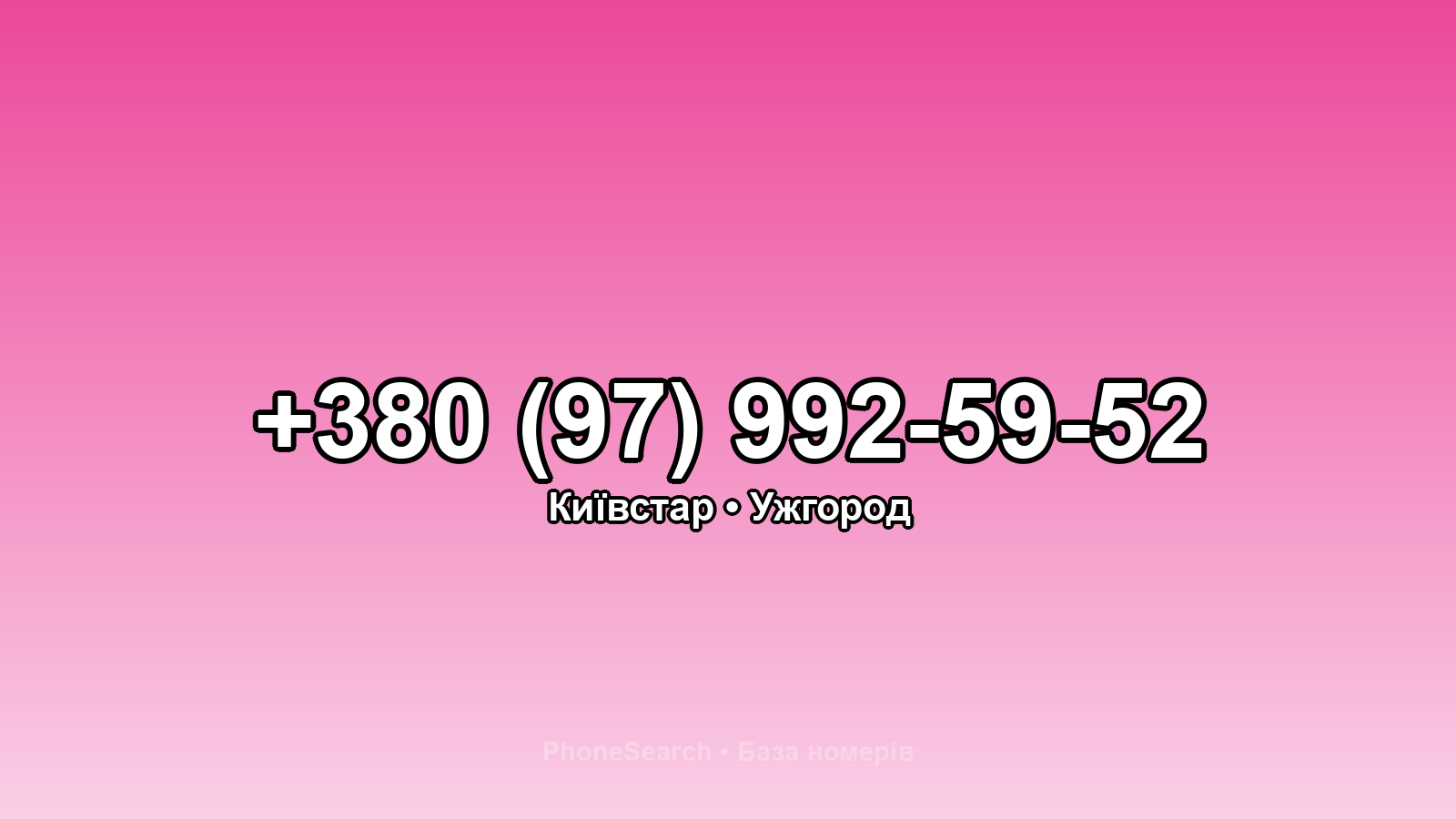 Номер +380 (97) 992-59-52 - вариант 2